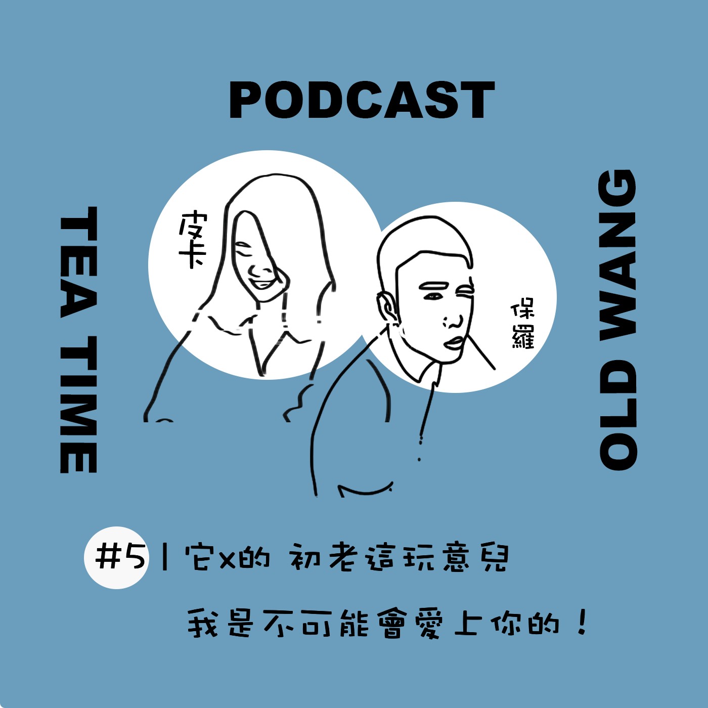 EP06 它x的.初老這玩意兒，我是不可能愛上你的！