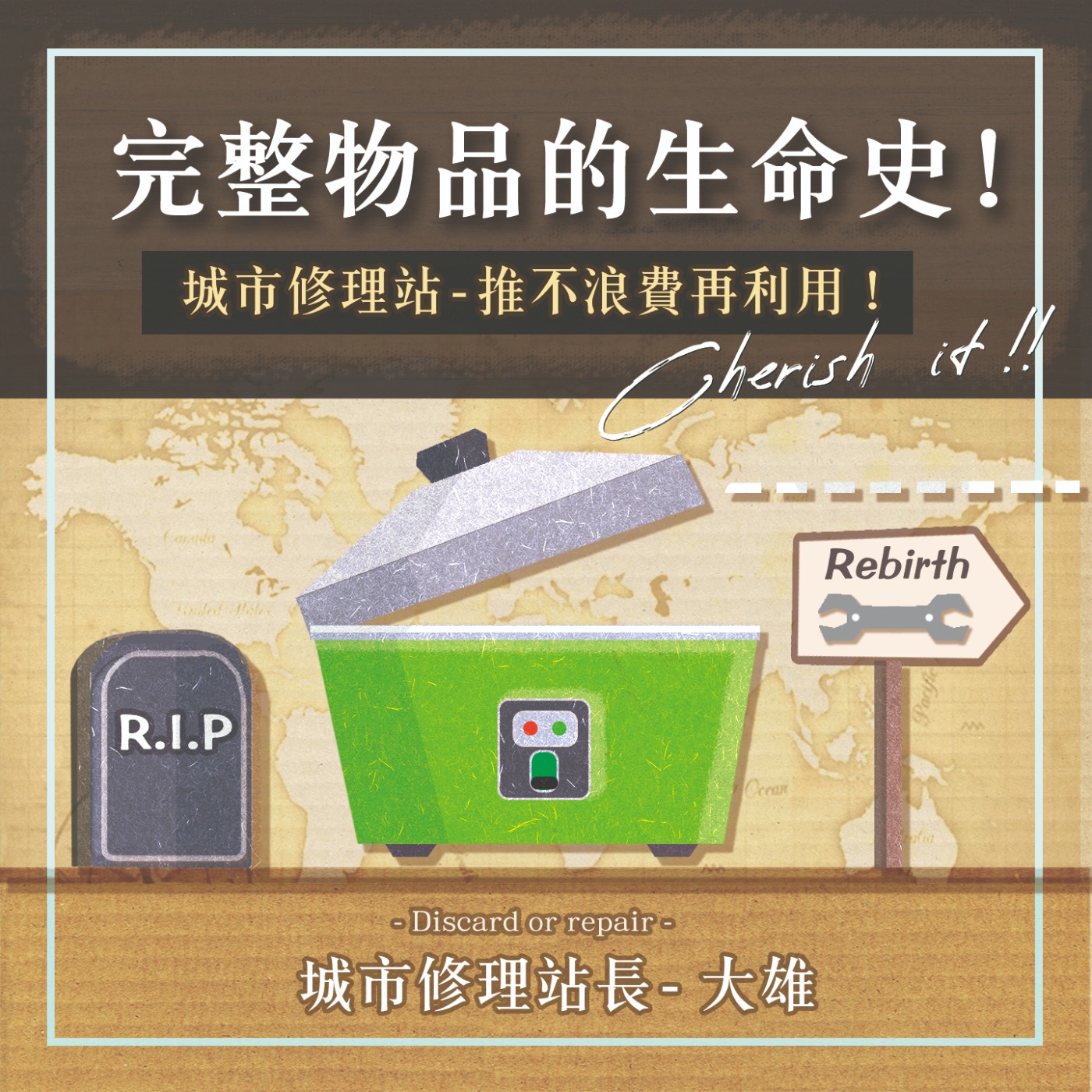 S1.15│完整物品的生命史!城市修理站推不浪費再利用!