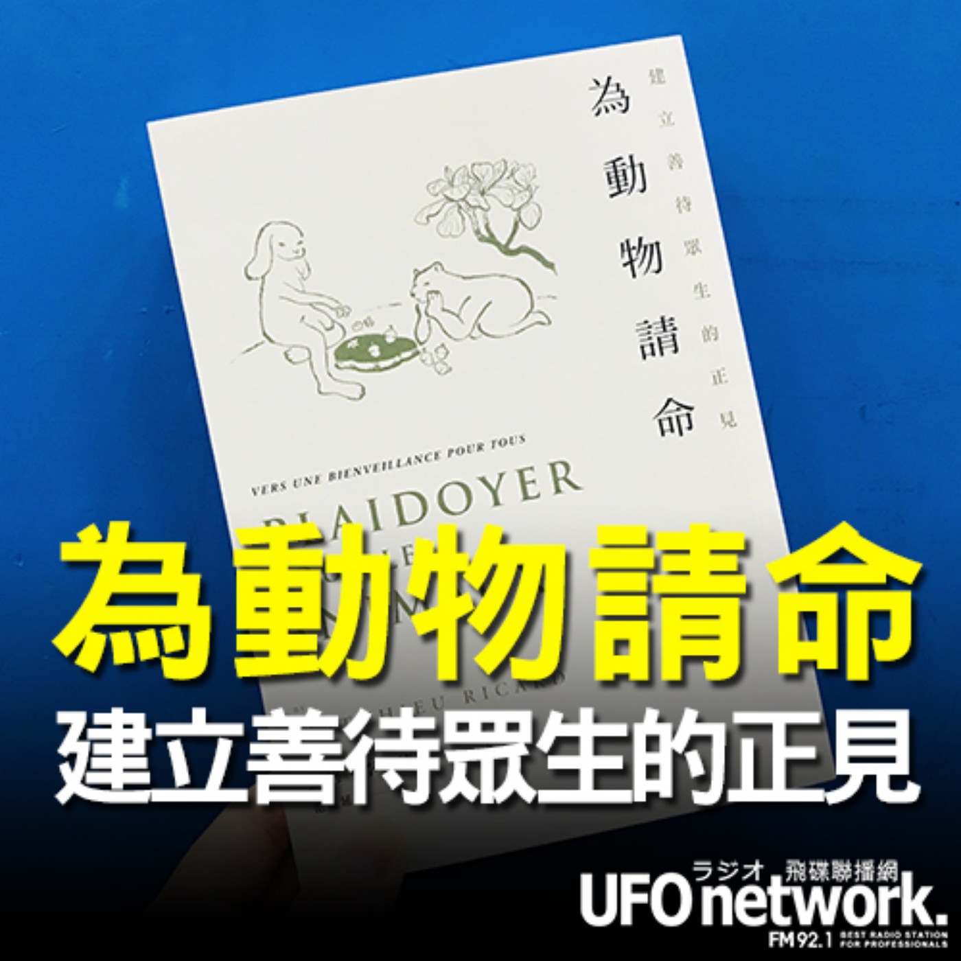 cover of episode 《飛碟早餐 唐湘龍時間》2020.10.05 早安財經負責人 沈雲驄《為動物請命：建立善待眾生的正見》