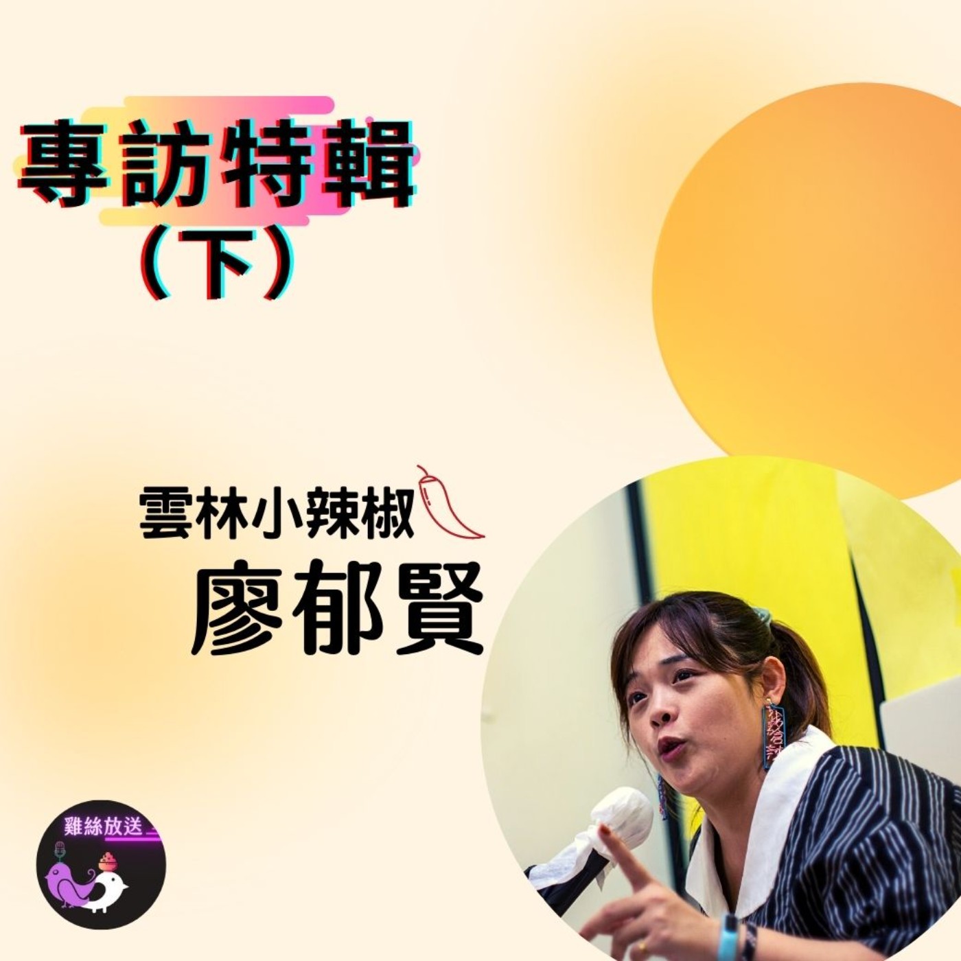 EP8.｜中秋節特輯來點雲林小辣椒-議會炮仔聲(下) episode artwork