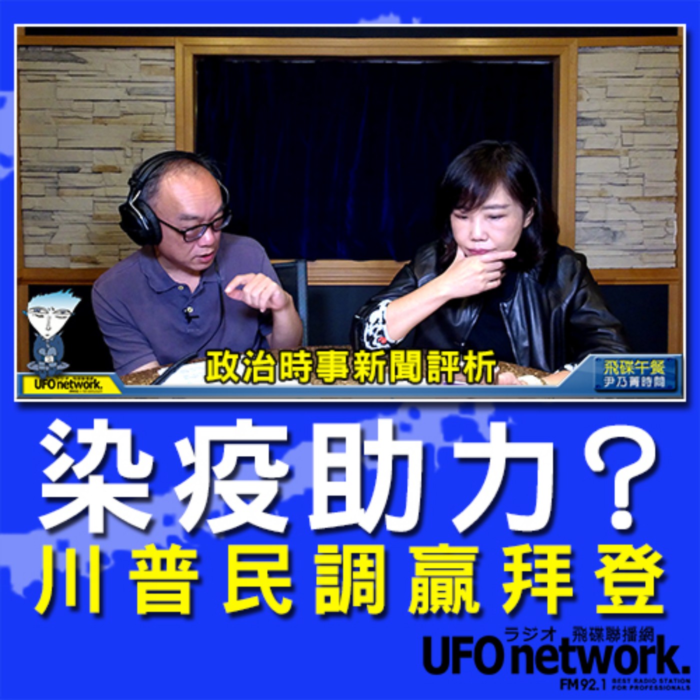 cover of episode 《飛碟午餐 尹乃菁時間》2020.10.05  染疫助力？川普民調贏拜登