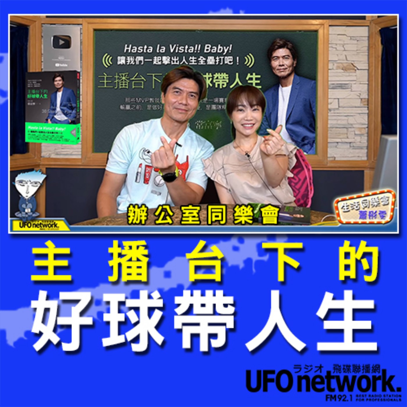 cover of episode 《生活同樂會》 蕭彤雯 主持 2020.10.05 09:00 主播台下的好球帶人生   專訪：體育主播 常富寧