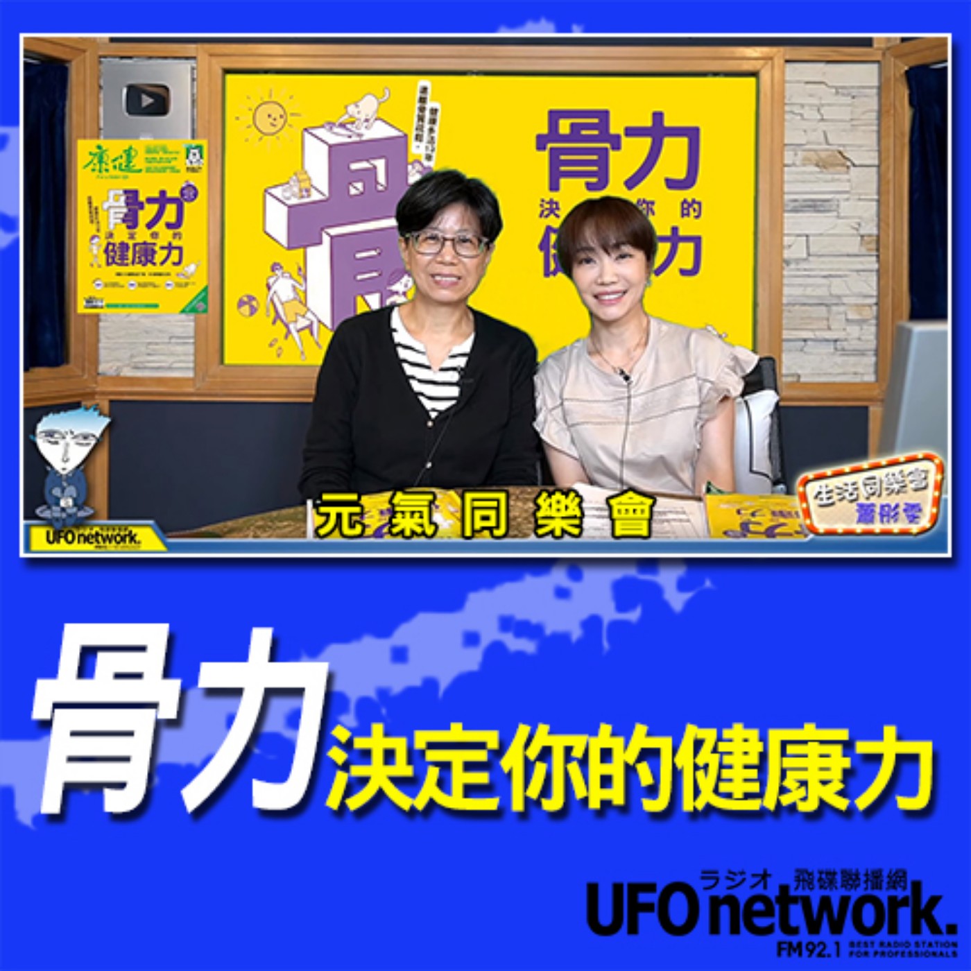 cover of episode 《生活同樂會》 蕭彤雯 主持 2020.10.05 10:00 骨力決定你的健康力