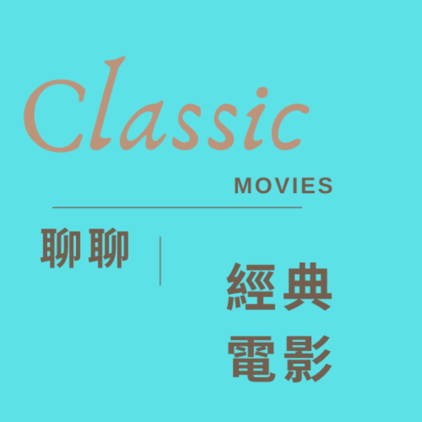 聊聊經典電影