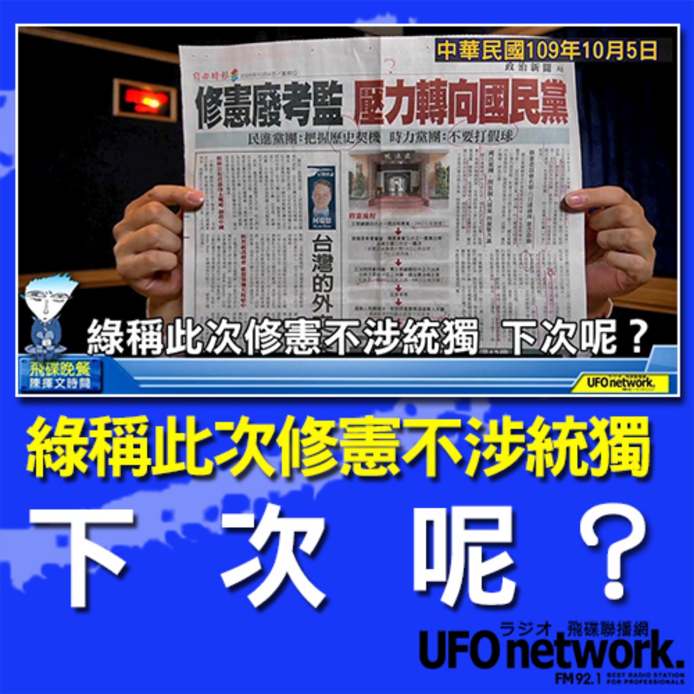 cover of episode 《飛碟晚餐 陳揮文時間》2020 10 05(一)綠稱此次修憲不涉統獨 下次呢？