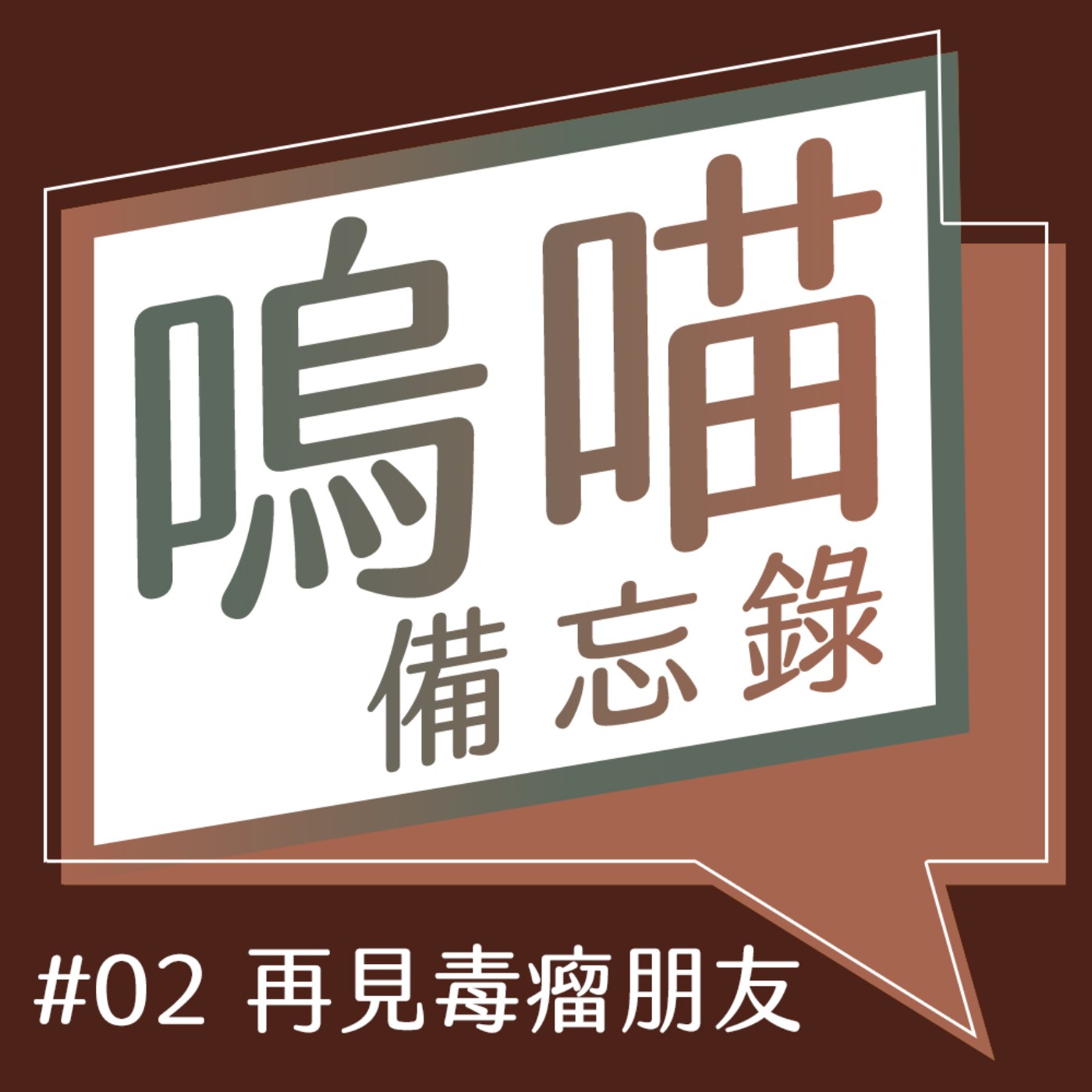 #02 細數那些毒瘤朋友，請勿對號入座《絕交不可惜，把良善留給對的人》第一章｜嗚喵備忘錄
