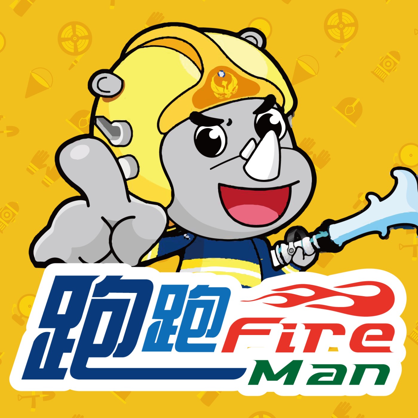 跑跑Fireman