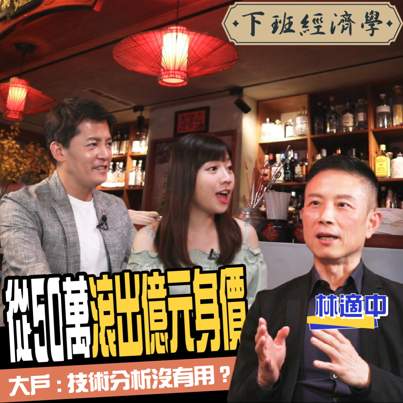 cover of episode 【股票】技術分析沒有用？！大戶一招挖銅板黑馬股  從50萬翻出億元資產 ft.林適中、蔡尚樺