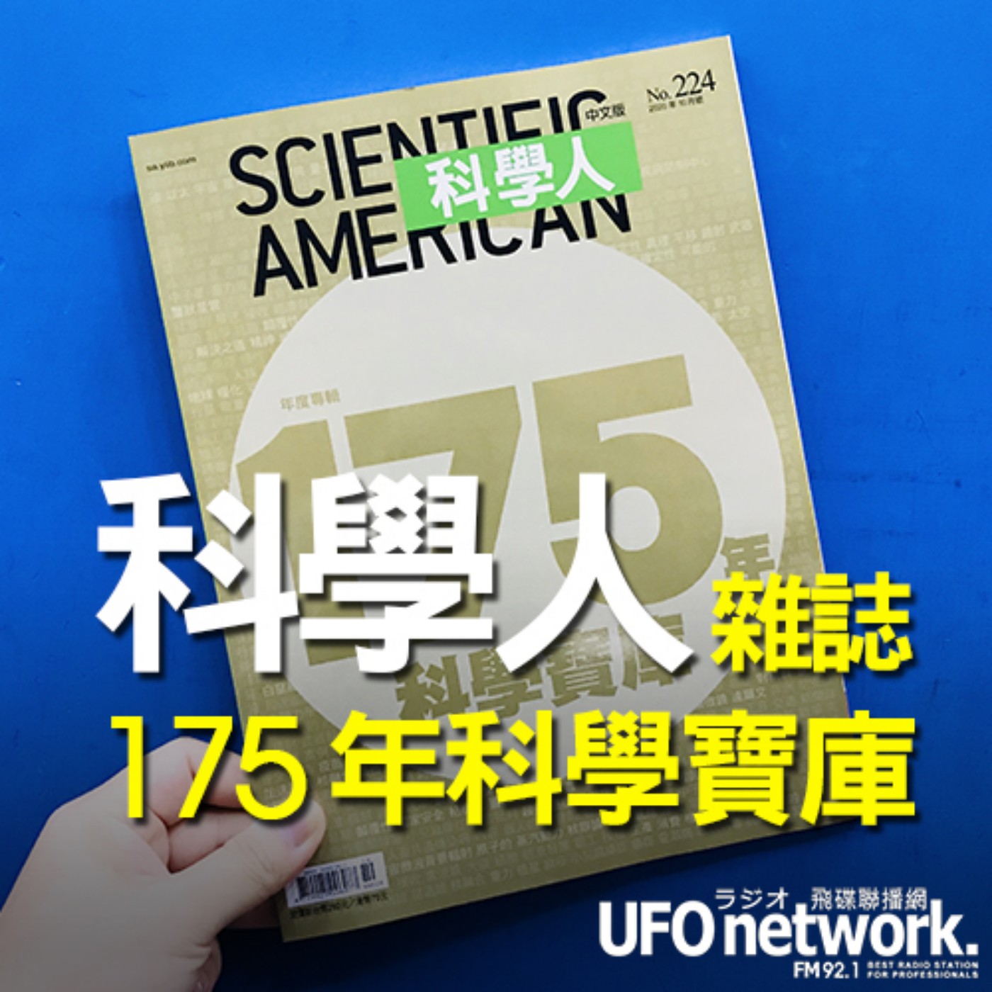 cover of episode 《飛碟早餐 唐湘龍時間》2020.10.06《科學人》總編輯 李家維《2020年10月號《科學人》雜誌－【年度專輯】175年科學寶庫》