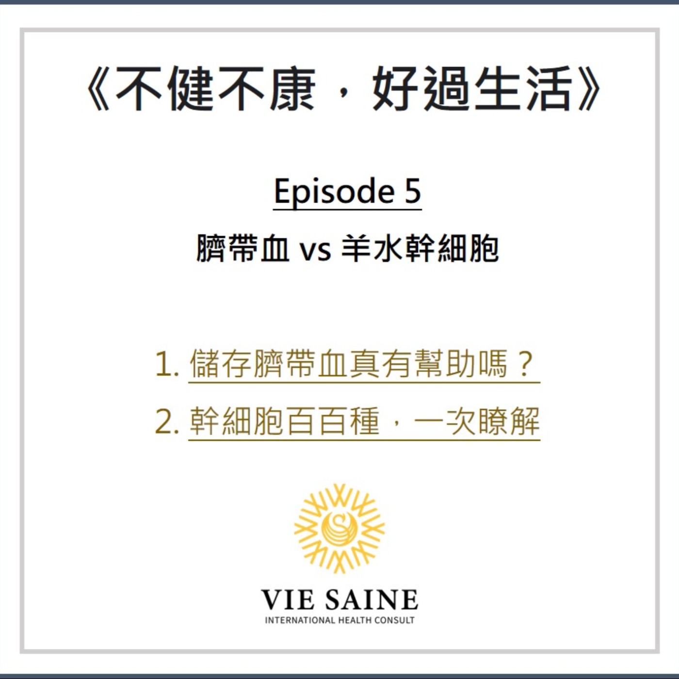 孕媽必聽！臍帶血 vs 羊水幹細胞 episode artwork
