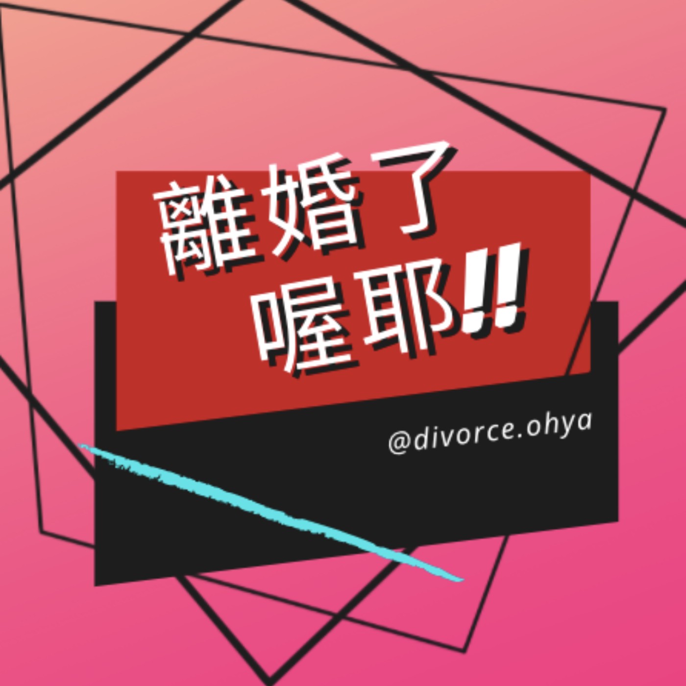 離婚了喔耶