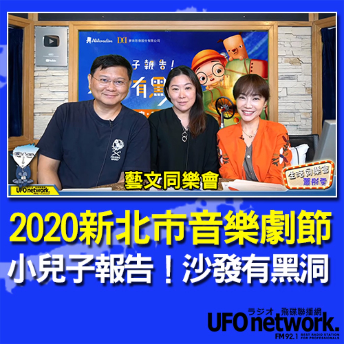 cover of episode 《生活同樂會》 蕭彤雯 主持 2020.10.06 09:00 2020新北市音樂劇節《小兒子報告！沙發有黑洞》