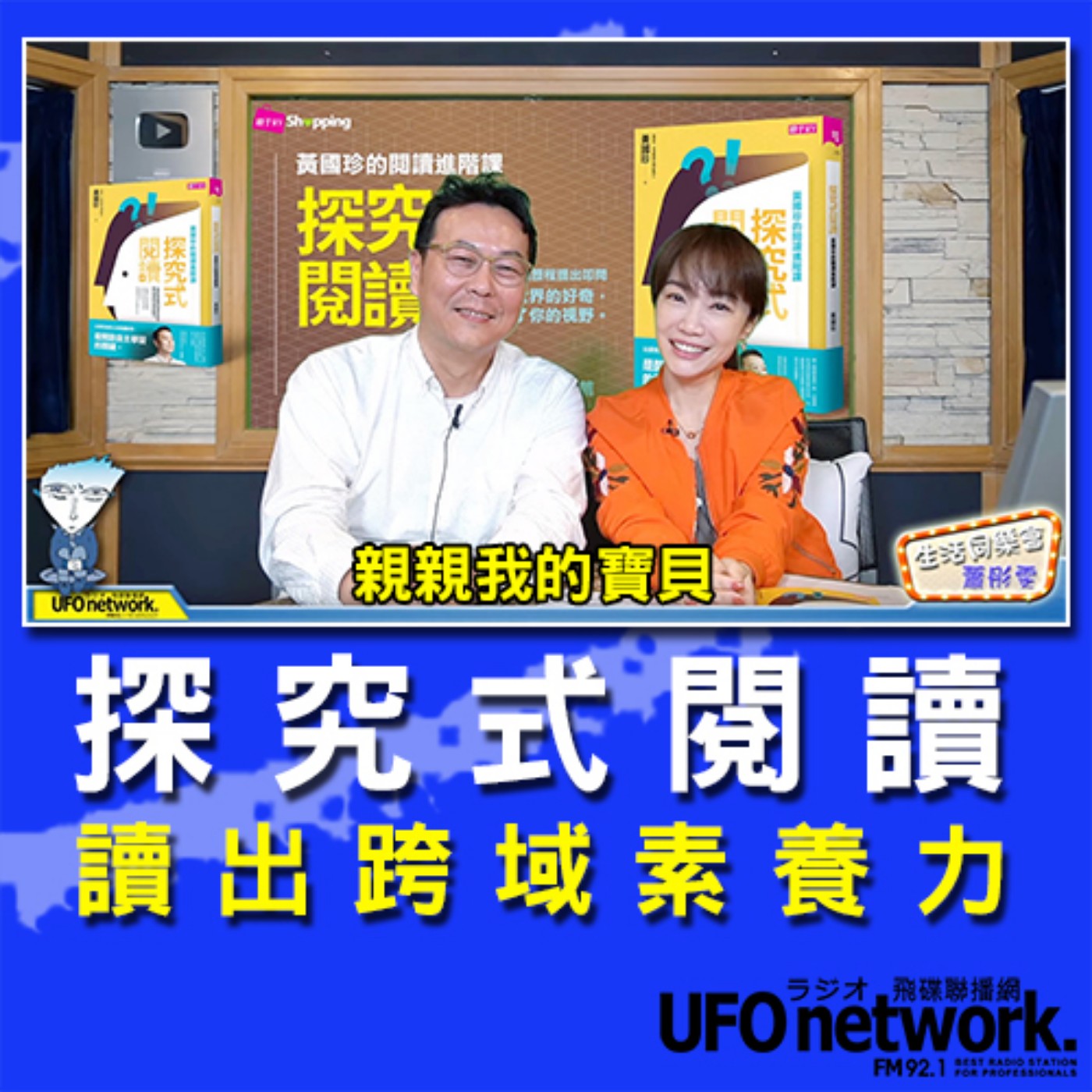 cover of episode 《生活同樂會》 蕭彤雯 主持 2020.10.06 10:00 探究式閱讀：讀出跨域素養力