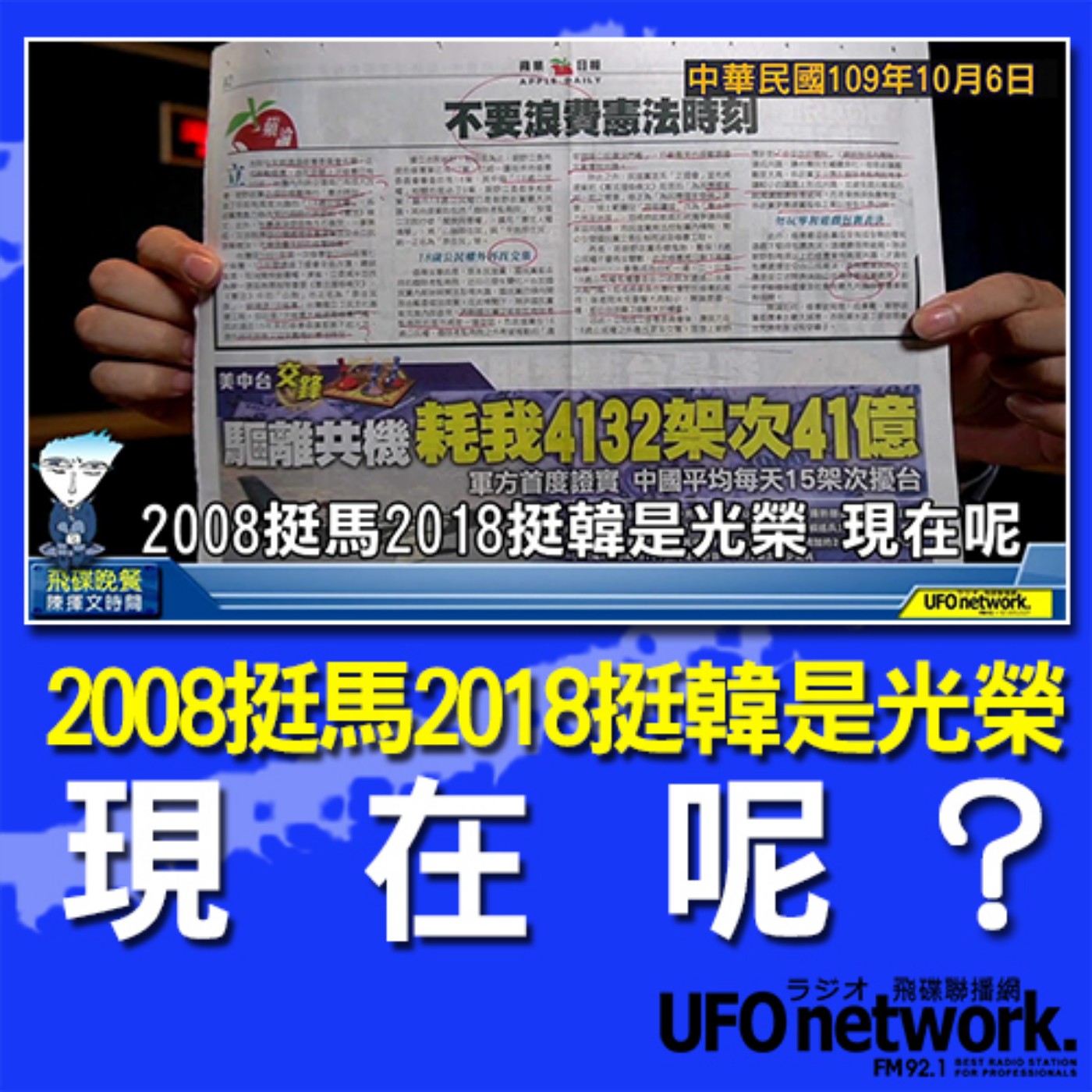 cover of episode 《飛碟晚餐 陳揮文時間》2020 10 06(二)2008挺馬2018挺韓是光榮 現在呢