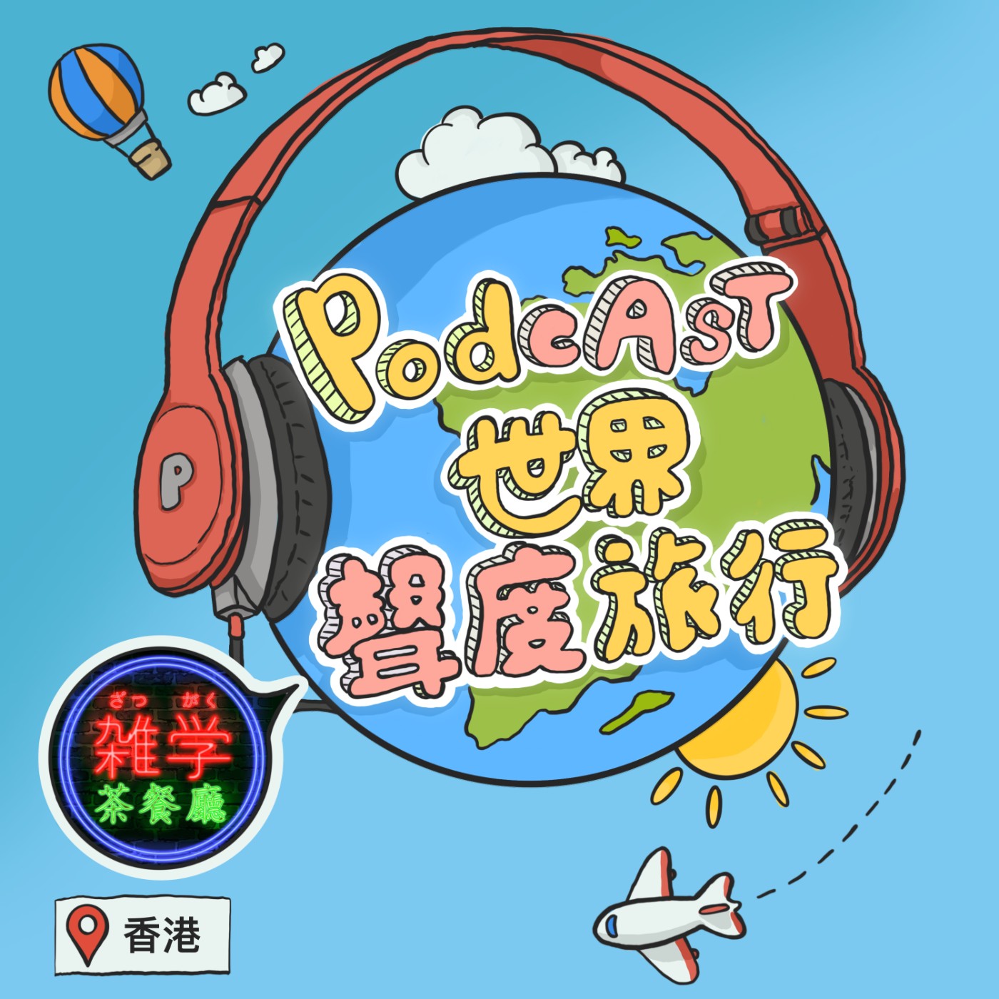EP39.特別節目｜【Podcast世界聲度旅行】串聯企劃 讓20個podcast節目用聲音帶你環遊世界！ episode artwork