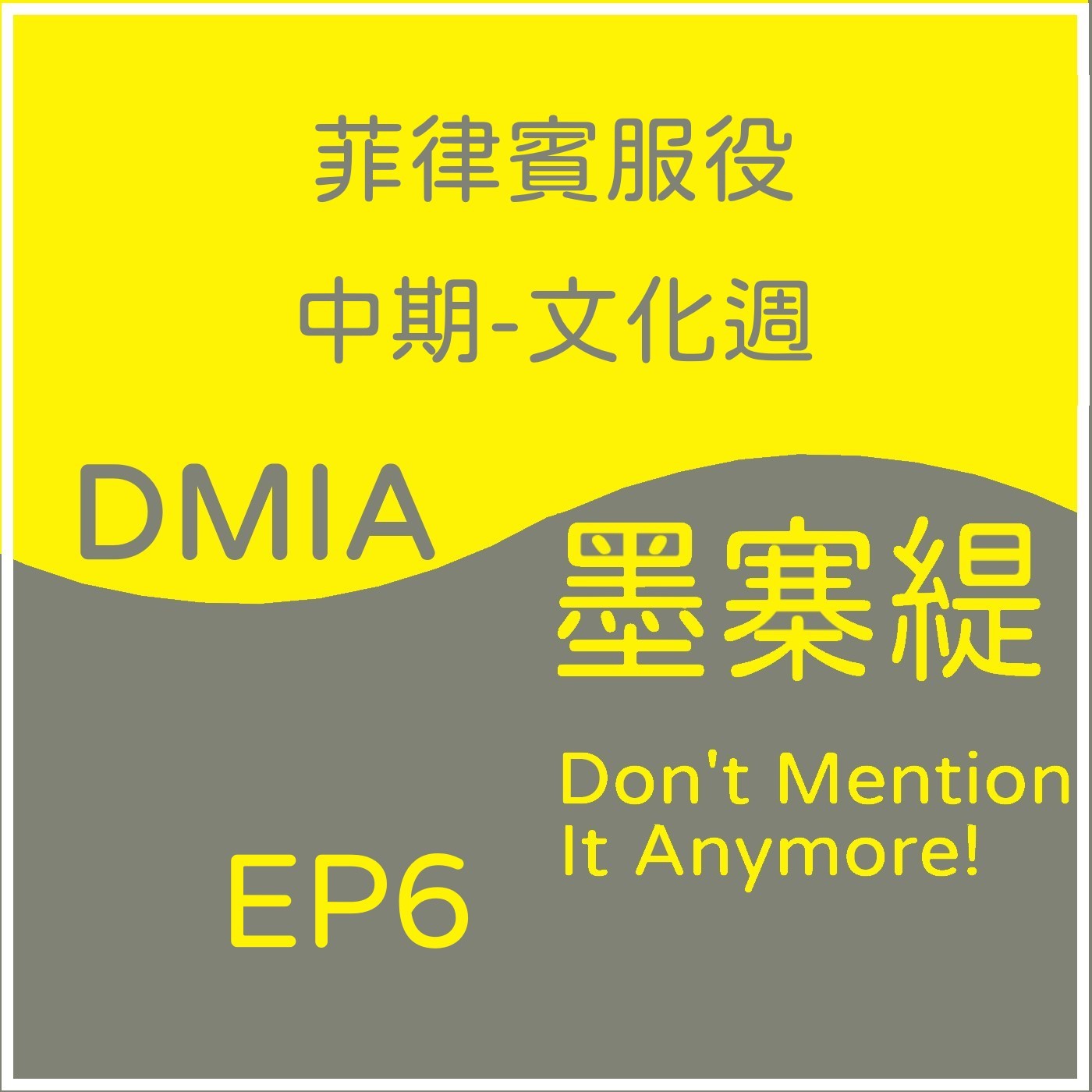  EP6 - 菲律賓服勤中期-文化週[菲律賓當兵系列] episode artwork