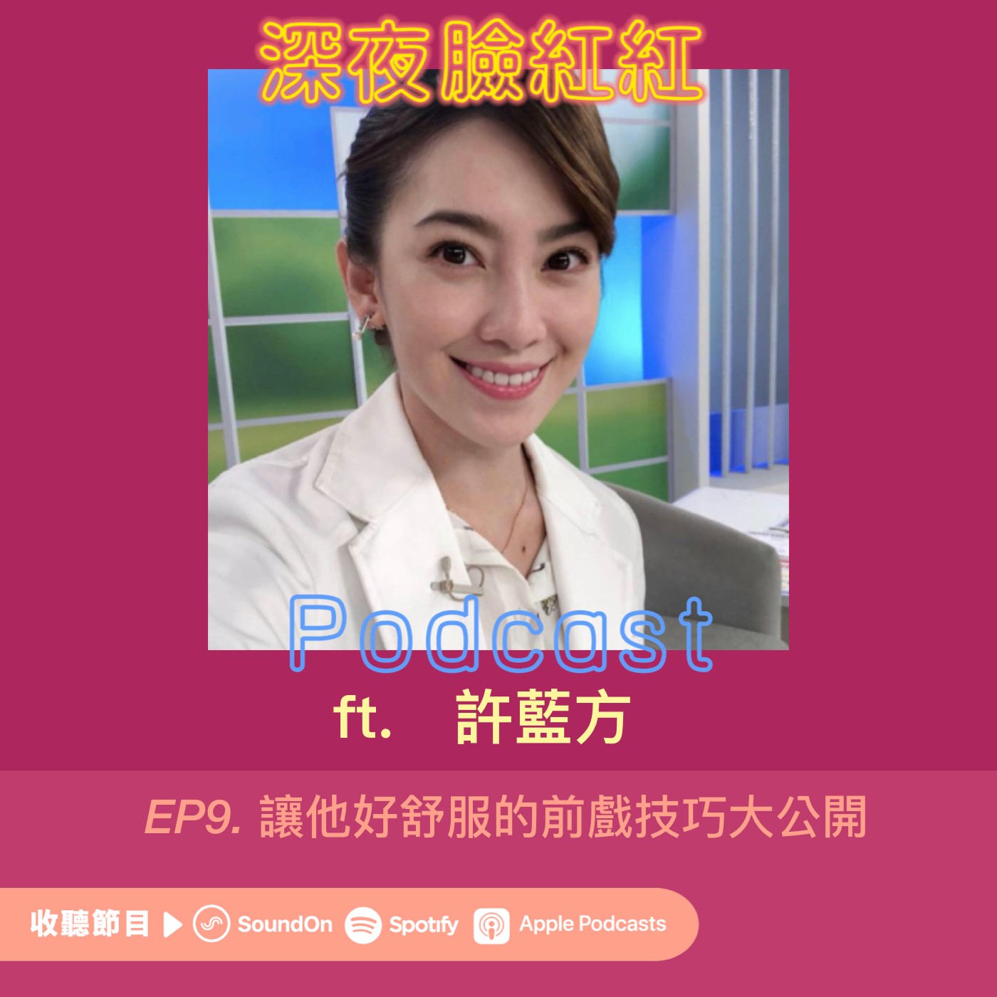 Ep9|性愛教室第三堂:讓他好舒服的前戲技巧大公開 ft.許藍方博士