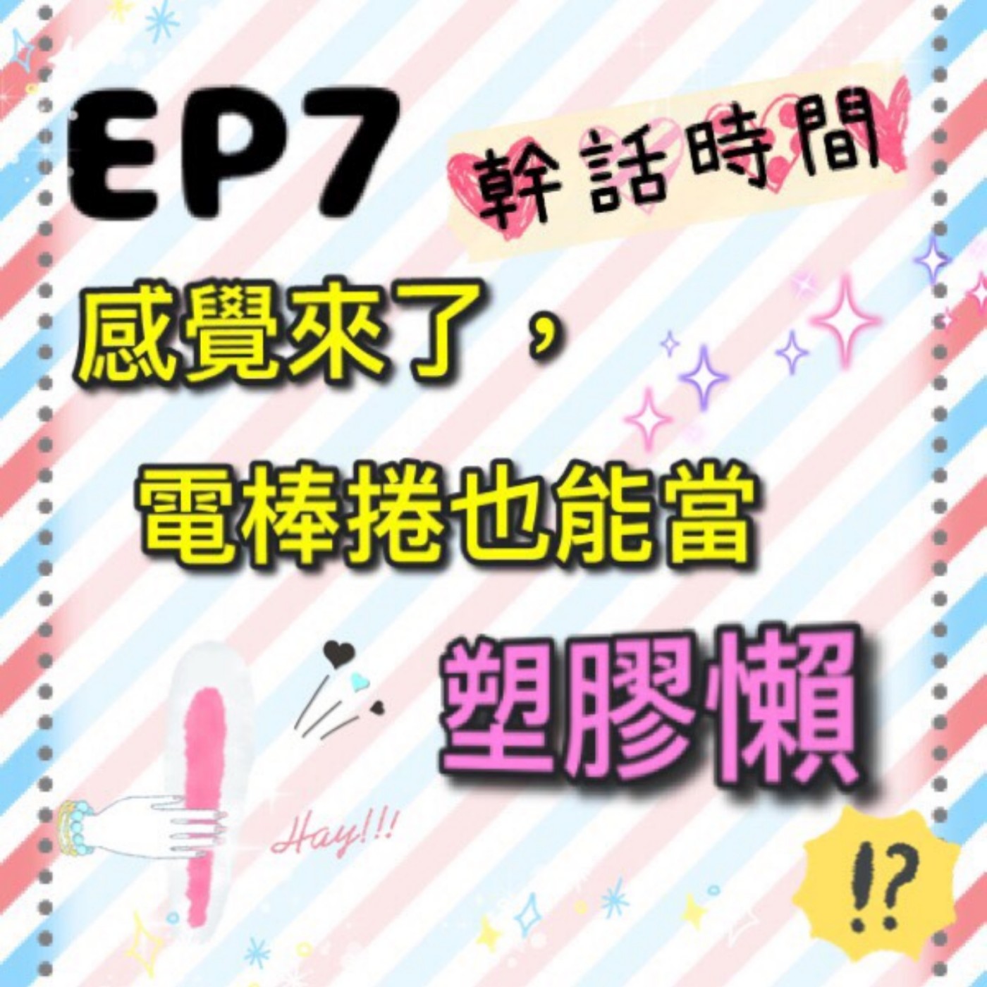 EP.7 幹話時間 | 感覺來了，電棒捲也能當塑膠懶 episode artwork