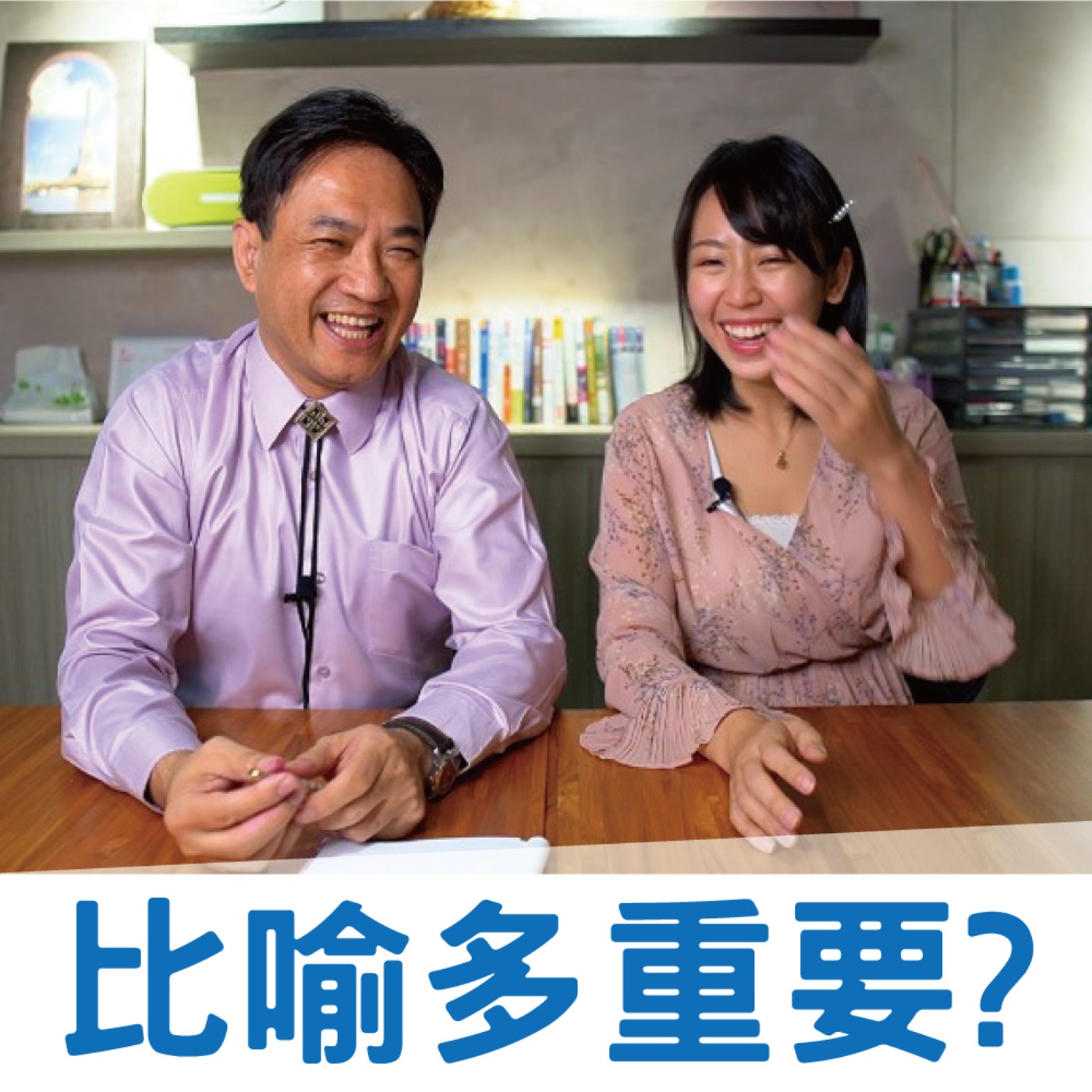 溝通多做比喻，讓你事半功倍！# 12 episode artwork