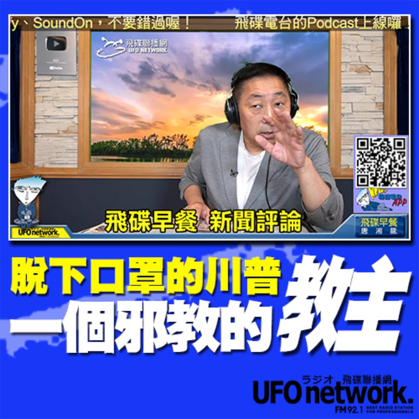 cover of episode 《飛碟早餐 唐湘龍時間》2020.10.07 脫下口罩的川普，一個邪教的教主