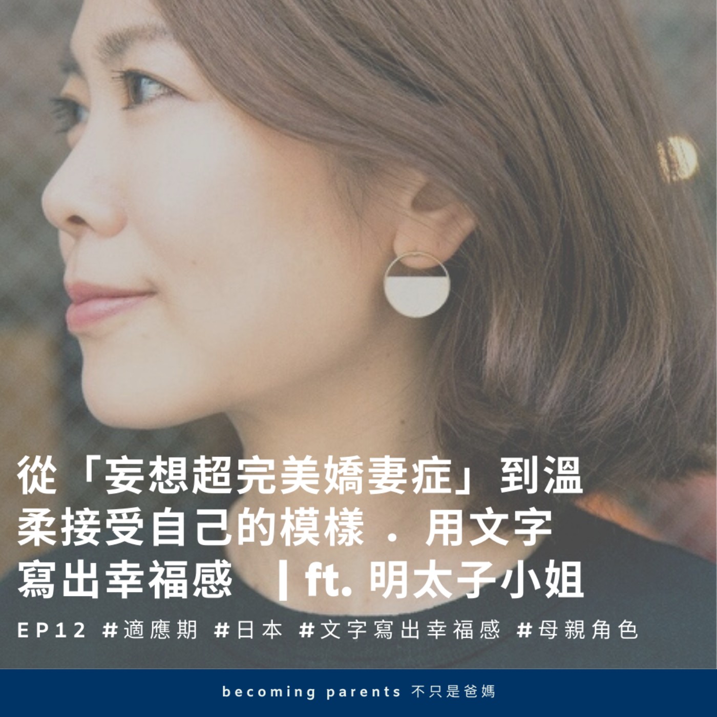 EP12 從「妄想超完美嬌妻症」到溫柔接受自己的模樣 .用文字寫出幸福感 | ft. 明太子小姐