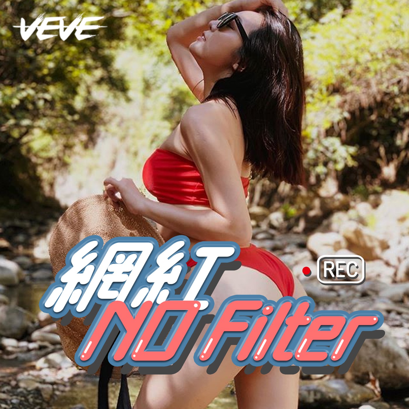網紅 No Filter