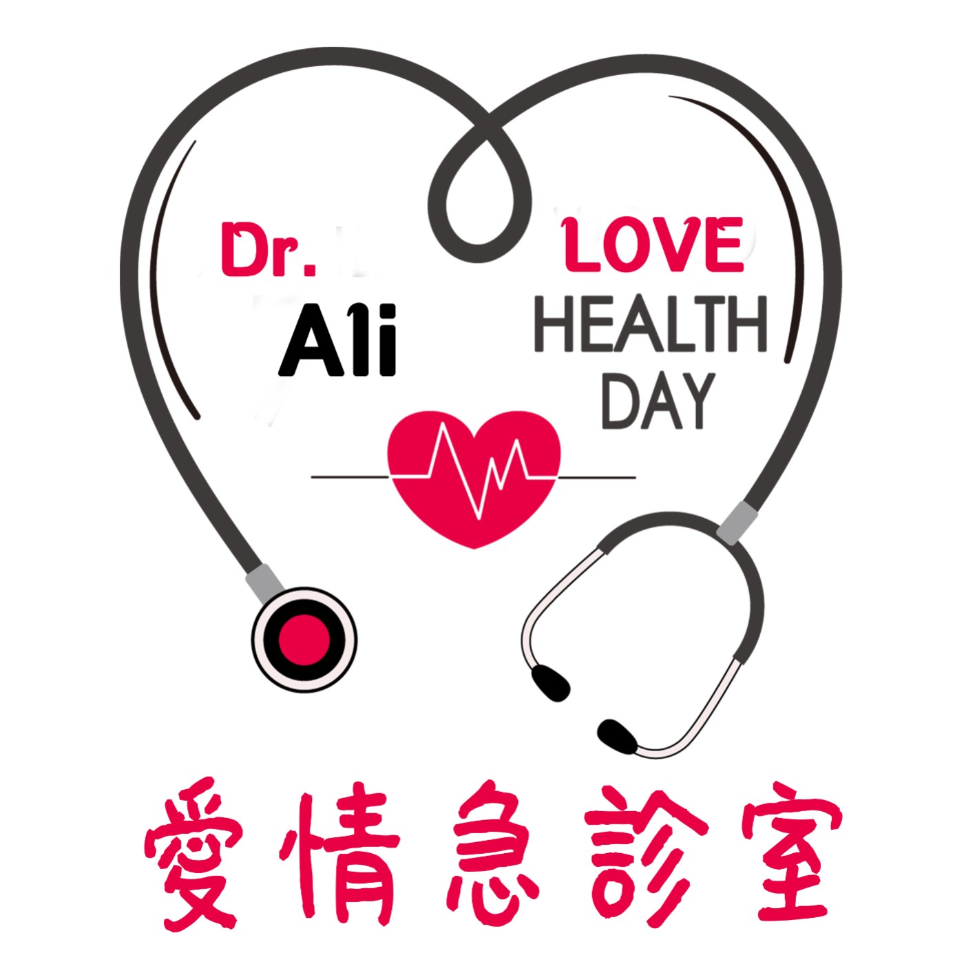 [1號病人]曖昧讓人受盡委屈,什麼!?我是備胎!!