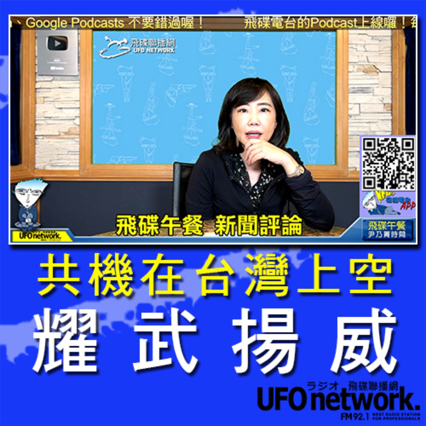 cover of episode 《 尹乃菁時間》2020.10.07  part1 共機在台灣上空“耀武揚威”！