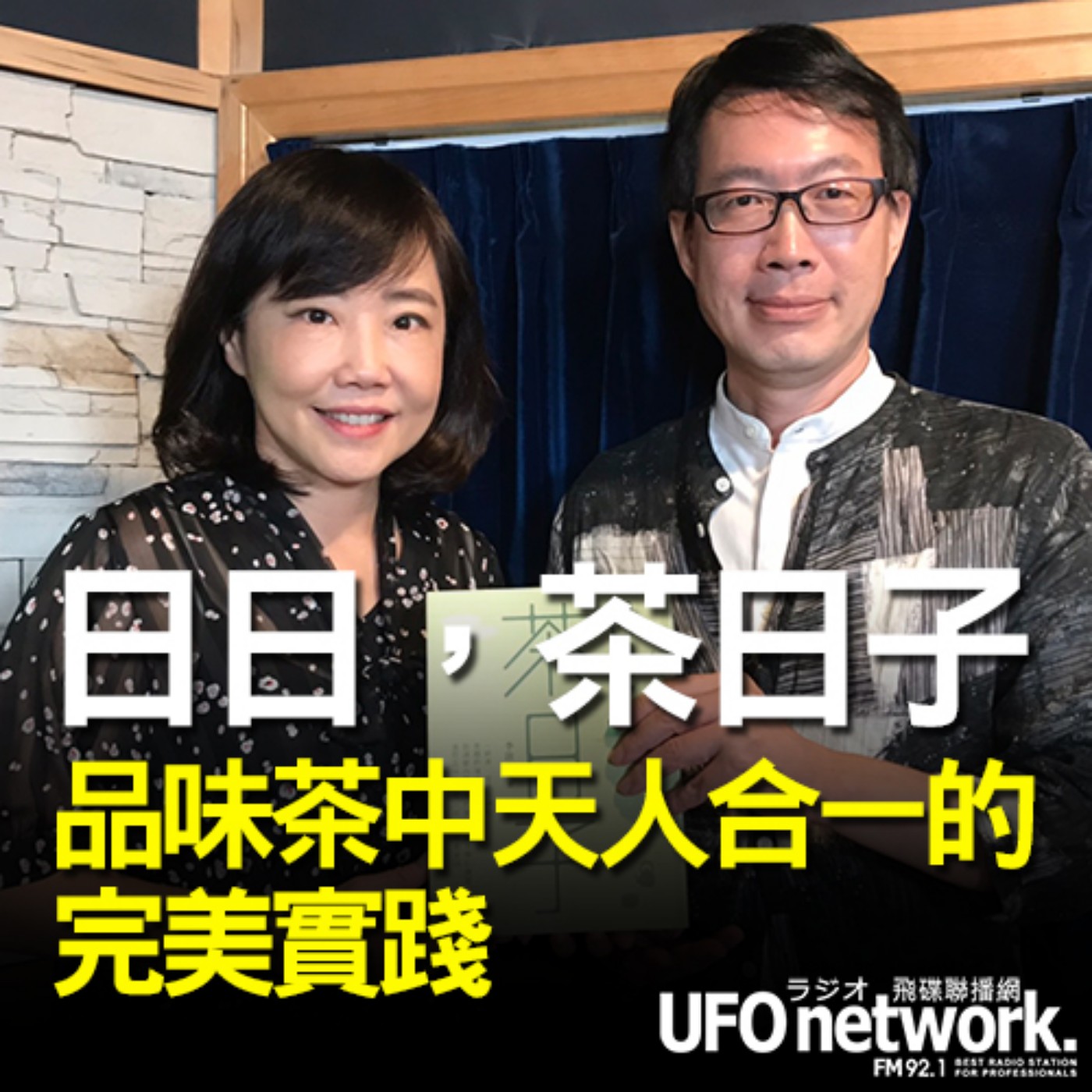 cover of episode 《飛碟午餐 尹乃菁時間》2020.10.07 part2 日日，茶日子：品味茶中天人合一的完美實踐   專訪：資深茶人 李啟彰