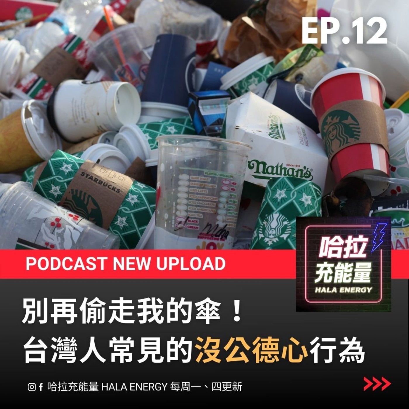EP12-別再偷走我的傘!台灣人常見的沒公德心行為 episode artwork