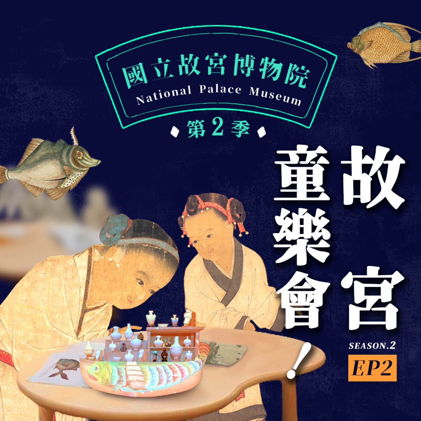 cover of episode S2E2｜專為兒童設計的小故宮！空中開箱兒藝中心2.0