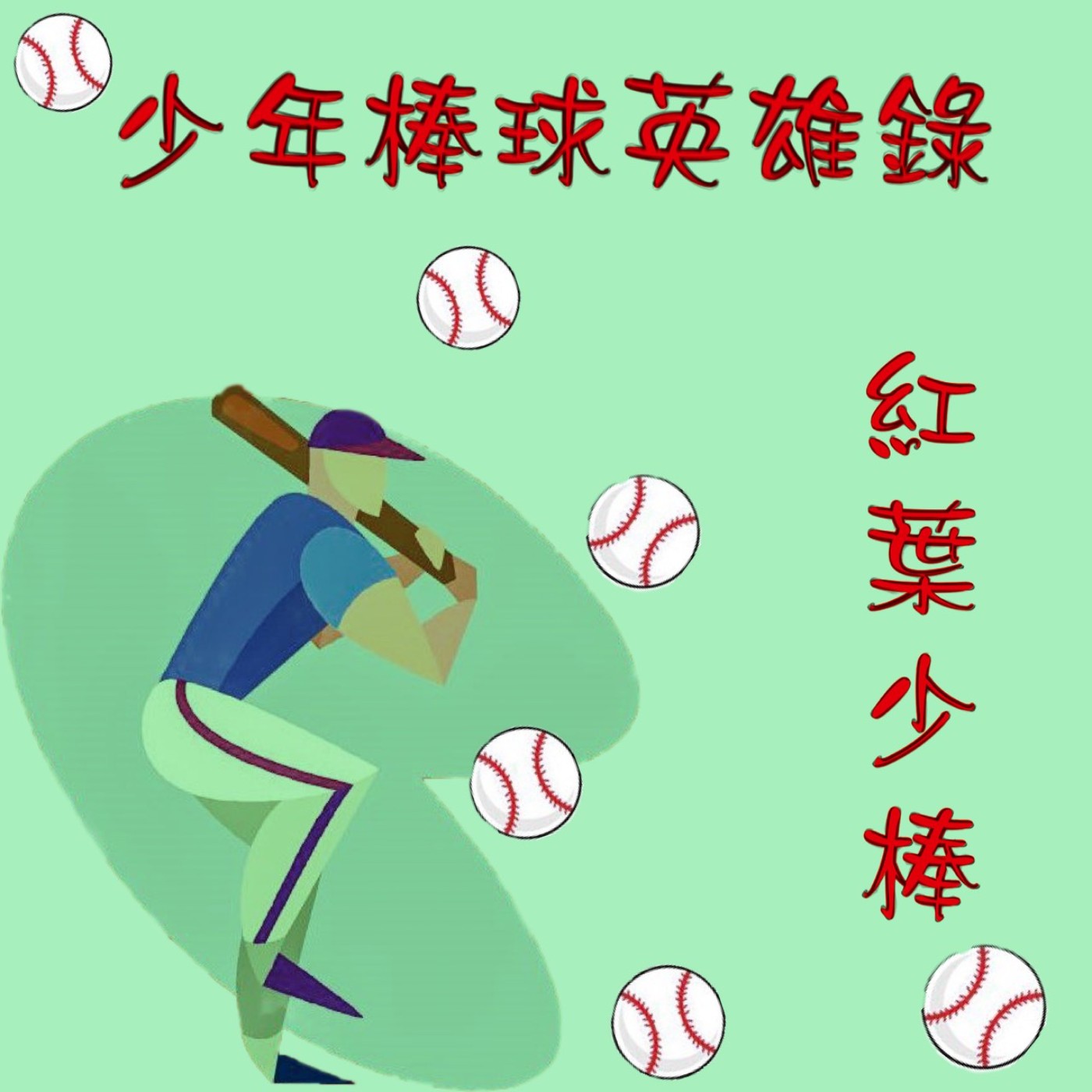 少年棒球英雄錄之紅葉少棒第三集-下集 少年棒球英雄錄之紅葉少棒第三集-下集