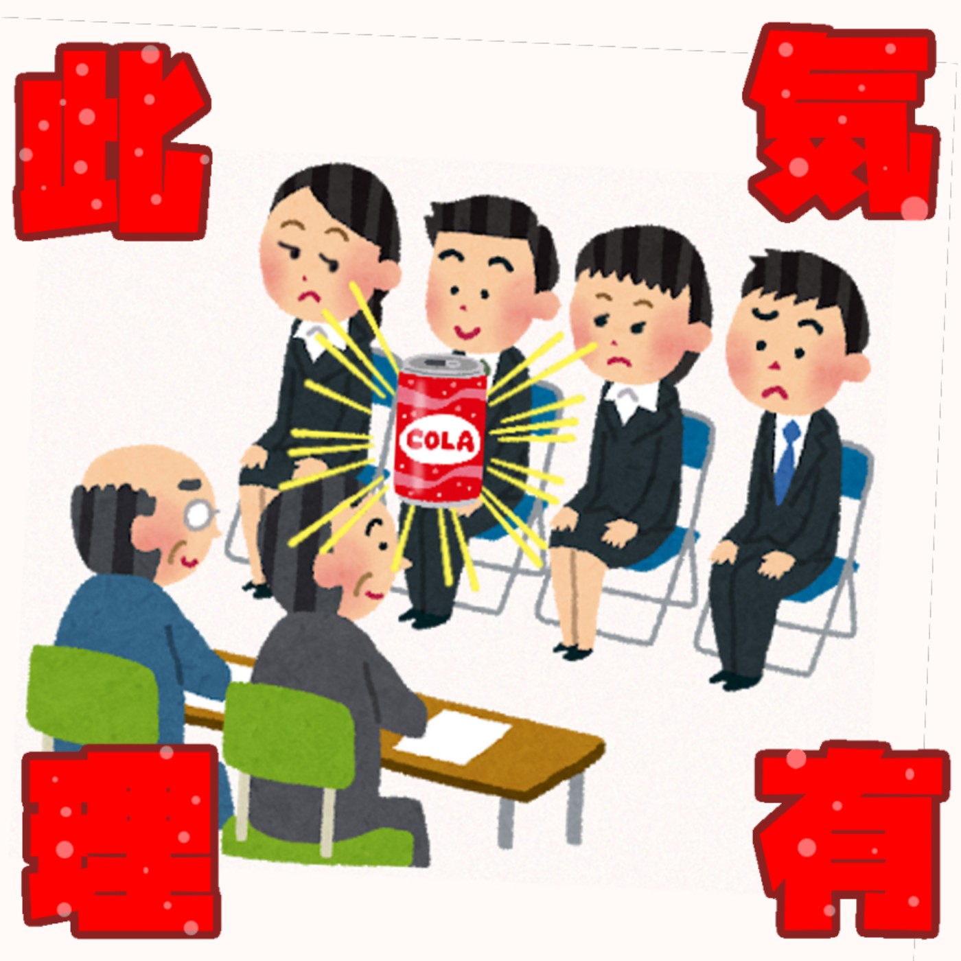 面試時大談「興趣是可樂🥤」結果竟然被錄取...