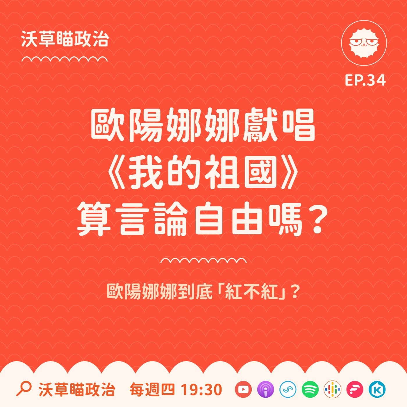 Ep.34｜歐陽娜娜獻唱《我的祖國》算言論自由嗎？ episode artwork