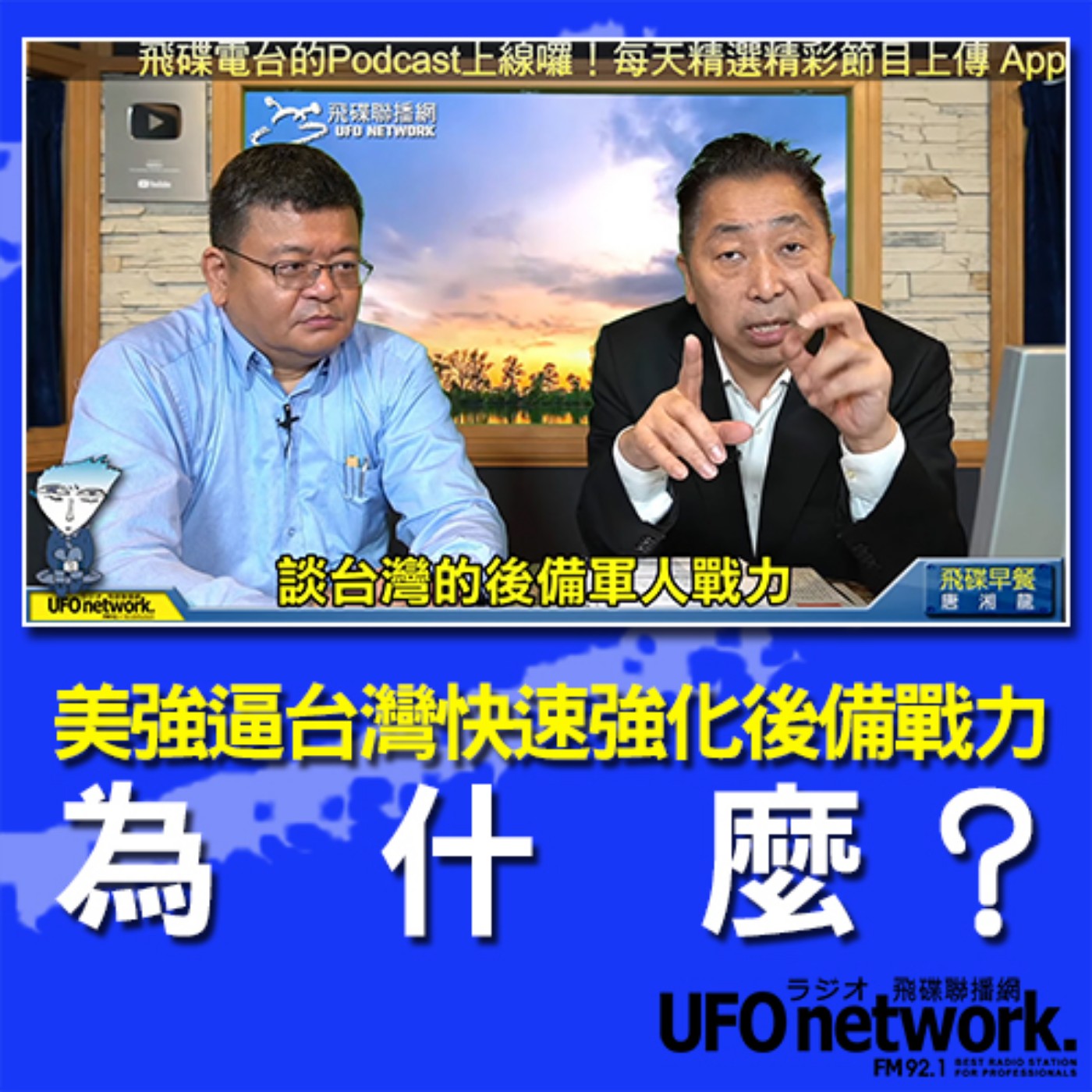 cover of episode 《飛碟早餐 唐湘龍時間》2020.10.08  專訪施孝偉：美強逼台灣快速強化後備戰力！為什麼？