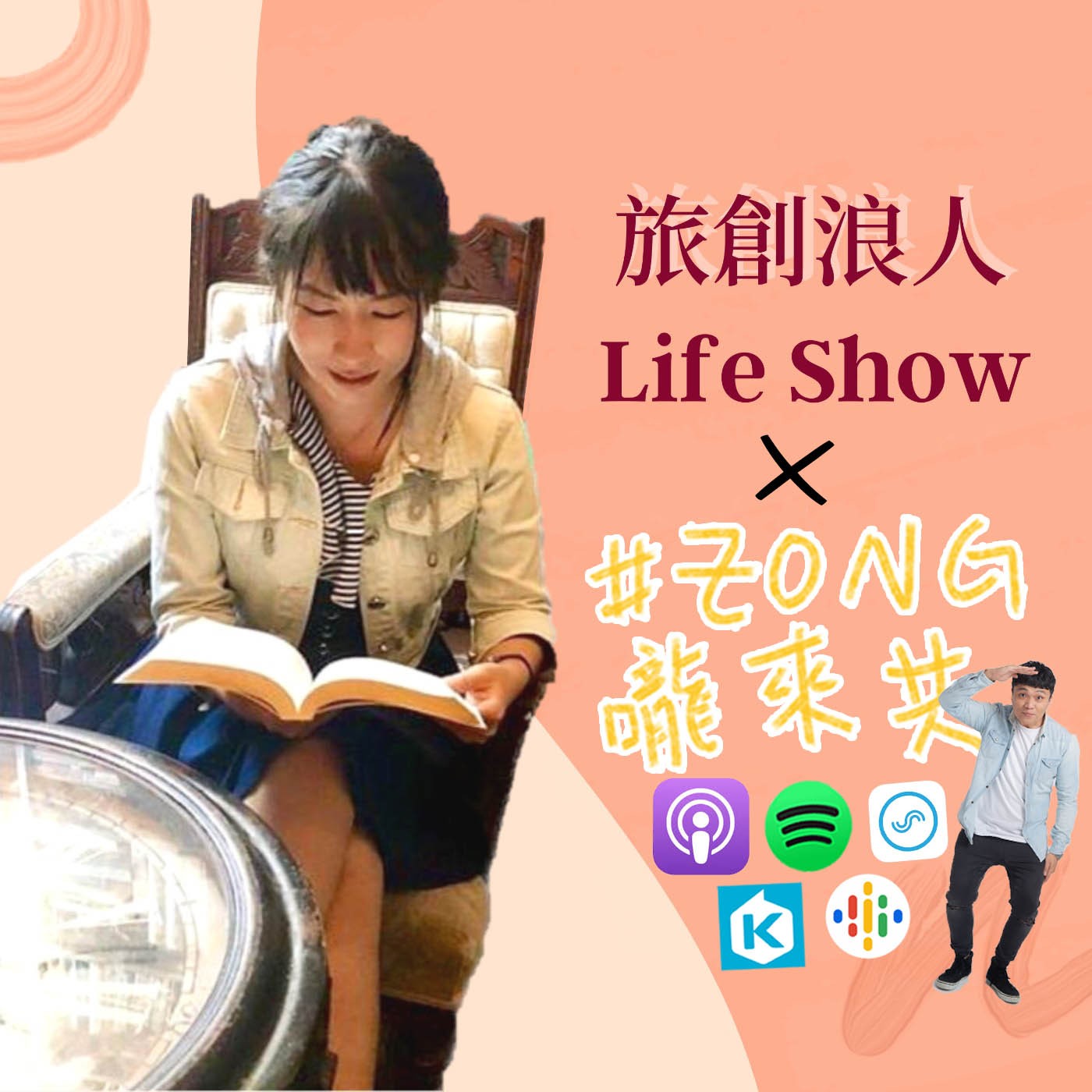 ZONG嚨來共