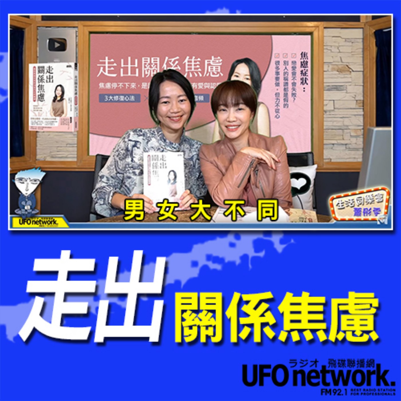 cover of episode 《生活同樂會》 蕭彤雯 主持 2020.10.08 10:00 走出關係焦慮