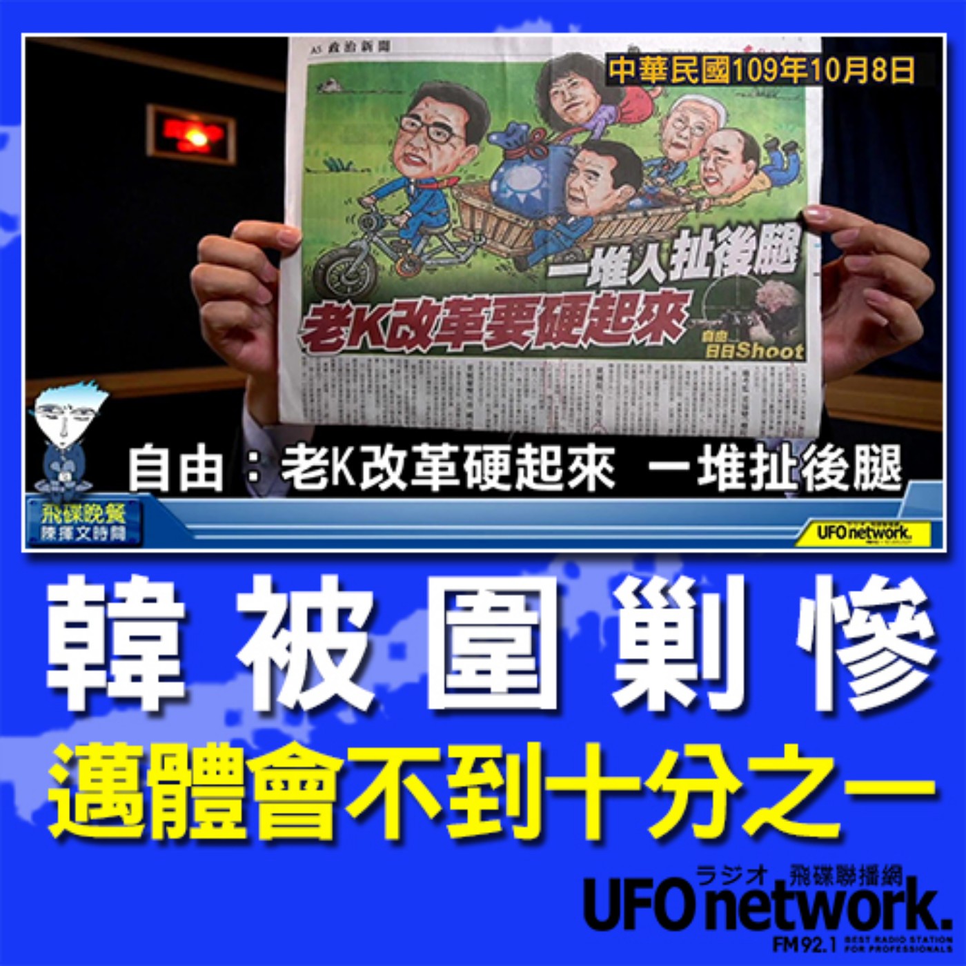 cover of episode 《飛碟晚餐 陳揮文時間》2020 10 08(四)韓被圍剿慘 邁體會不到十分之一