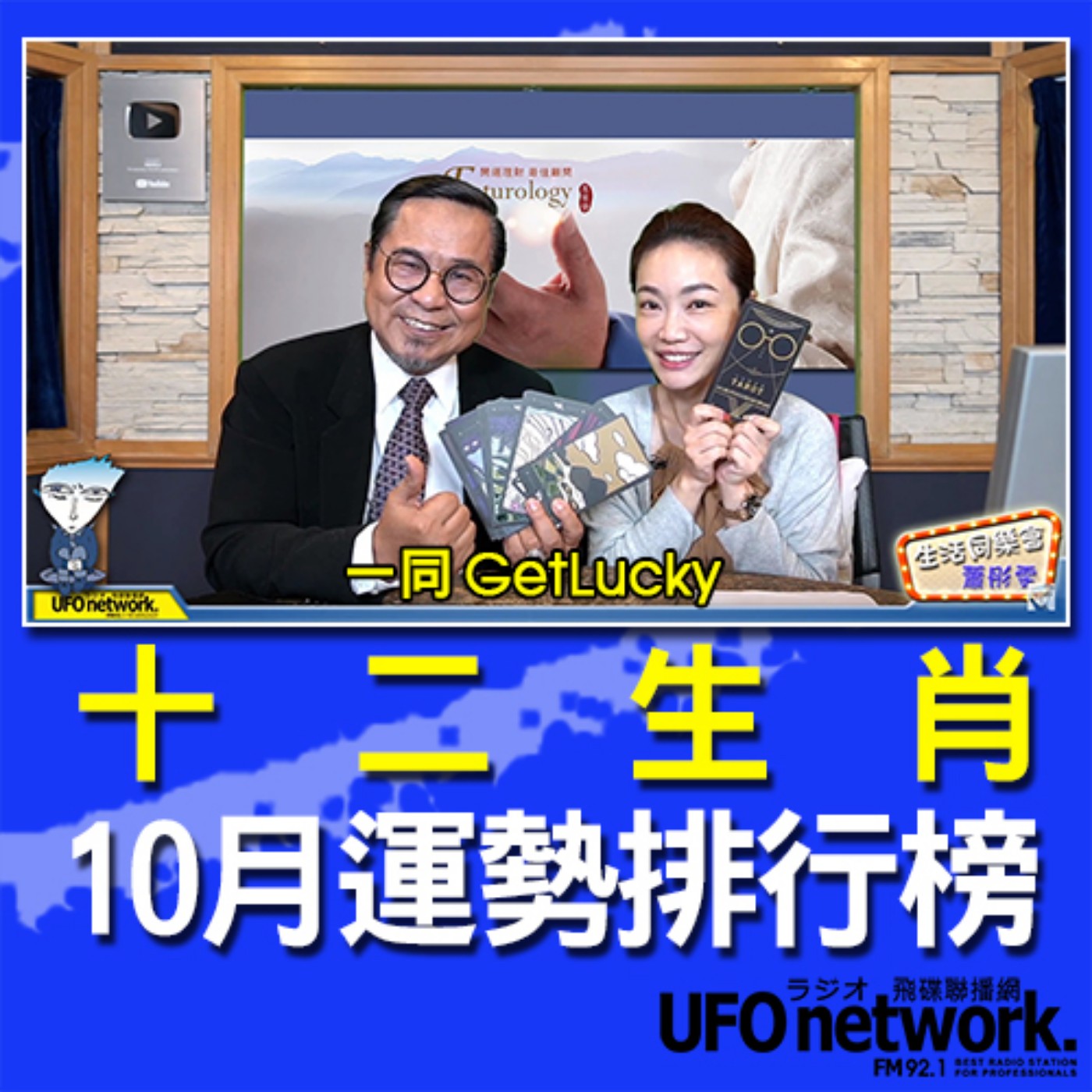 cover of episode 《生活同樂會》 蕭彤雯 主持 2020.10.09 10:00 十二生肖10月運勢排行榜