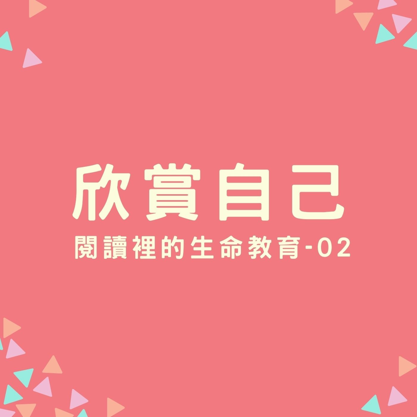 EP11. 【閱讀裡的生命教育】02. 欣賞自己 episode artwork
