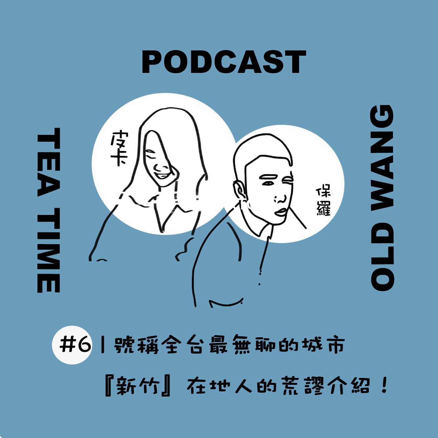 EP07 號稱全台最無聊的城市『新竹』在地人的荒謬介紹！