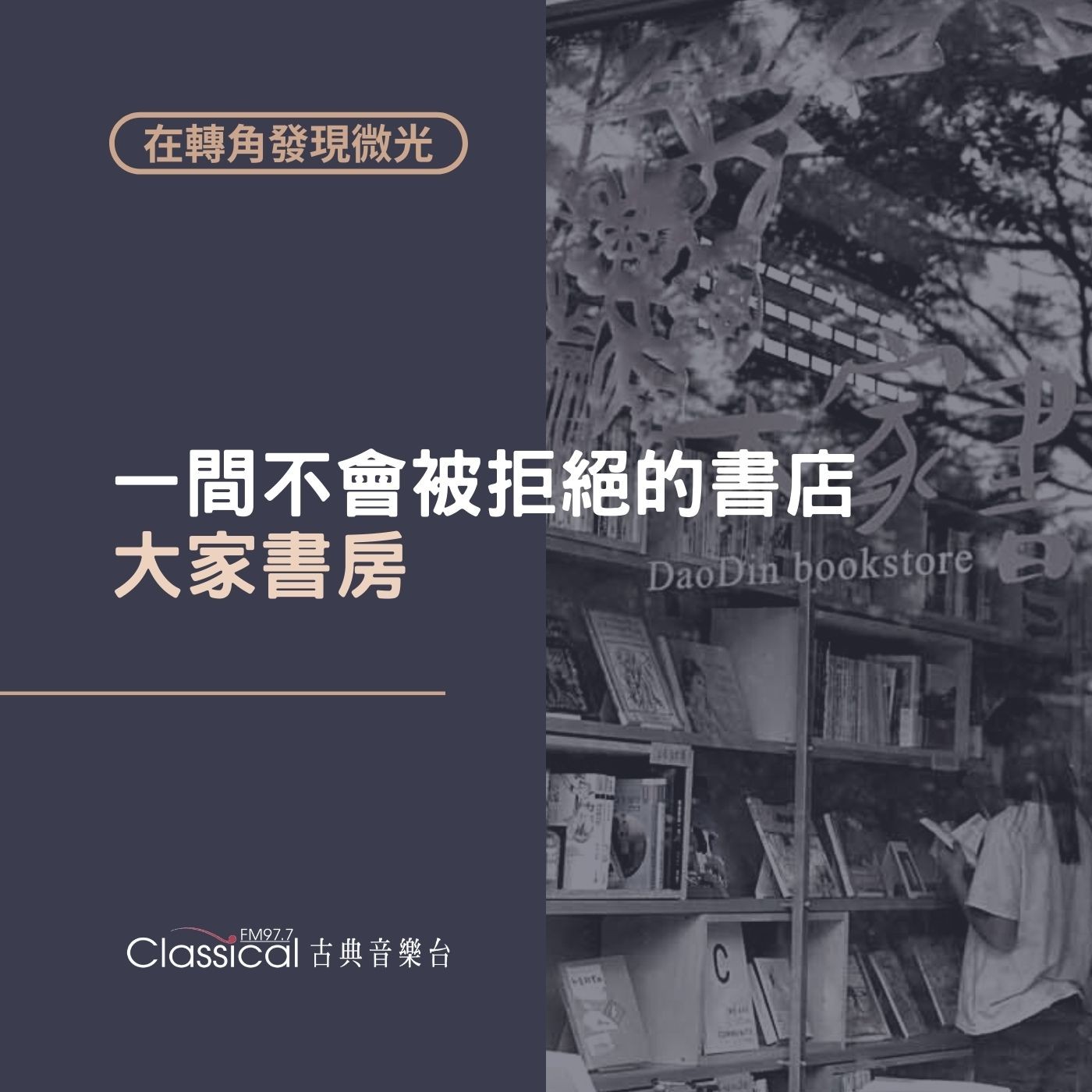在轉角發現微光