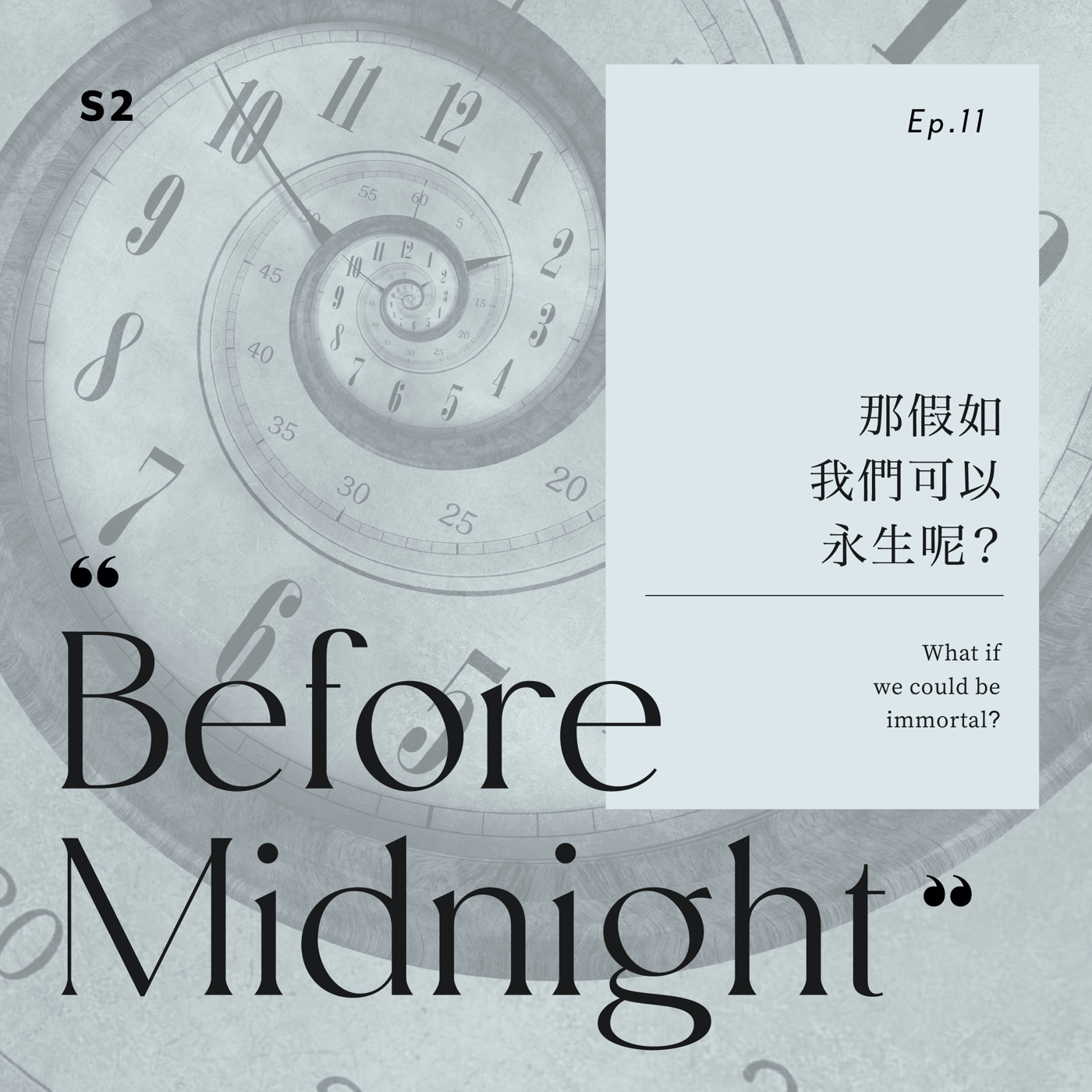 Before Midnight｜那假如我們可以永生呢？S2 Ep.11