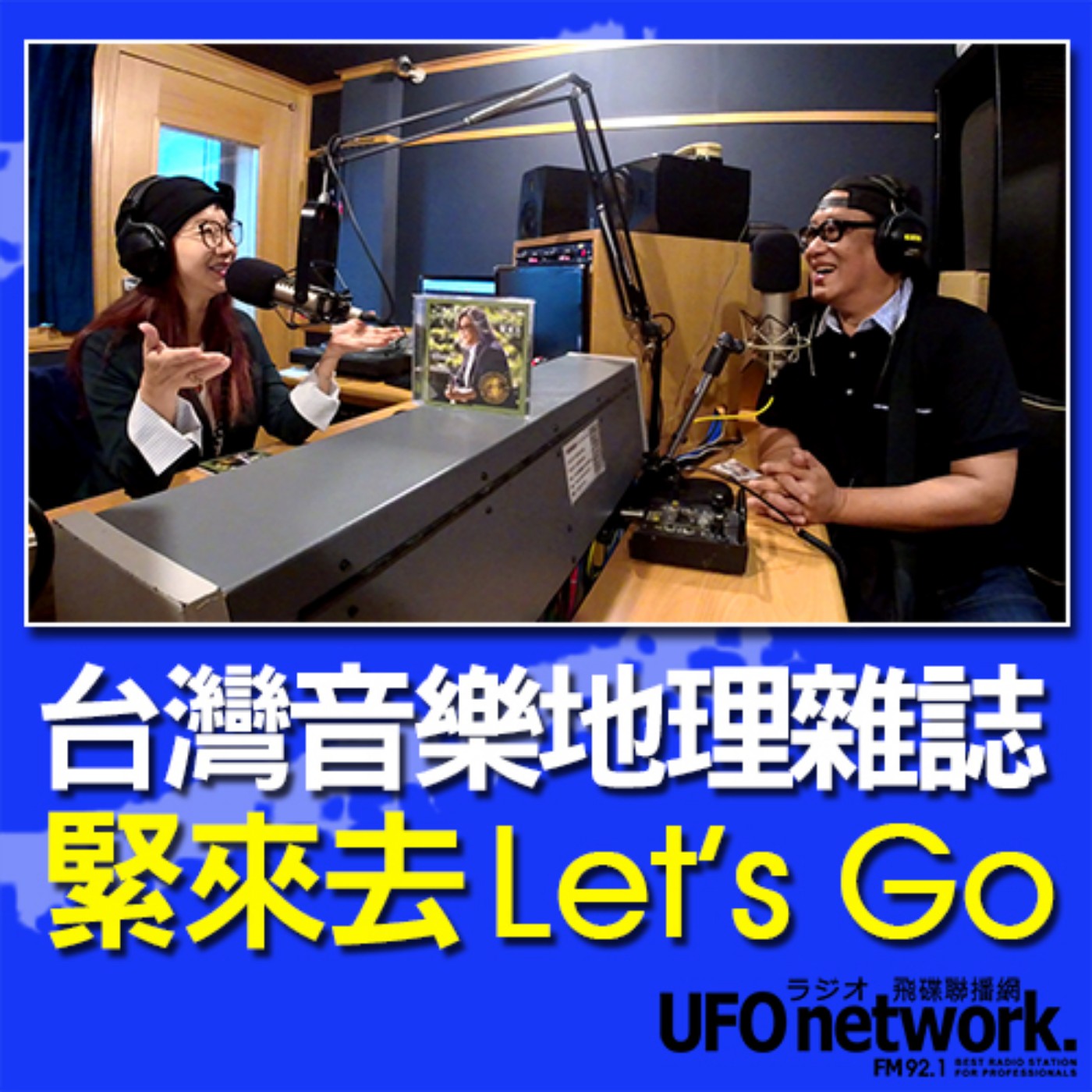 cover of episode 《陶子晚報》陶晶瑩 主持 2020.10.07. 台灣音樂地理雜誌「緊來去 Let's Go」feat.施文彬