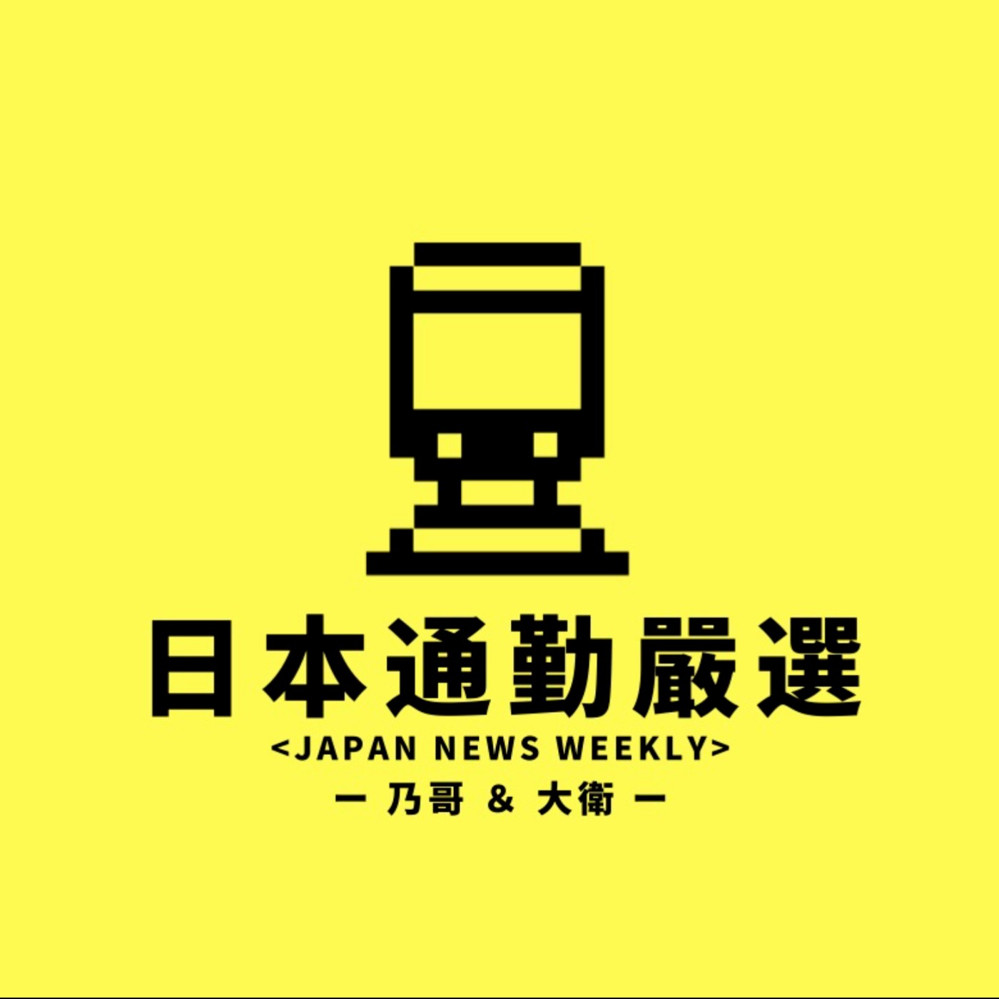 日本通勤嚴選