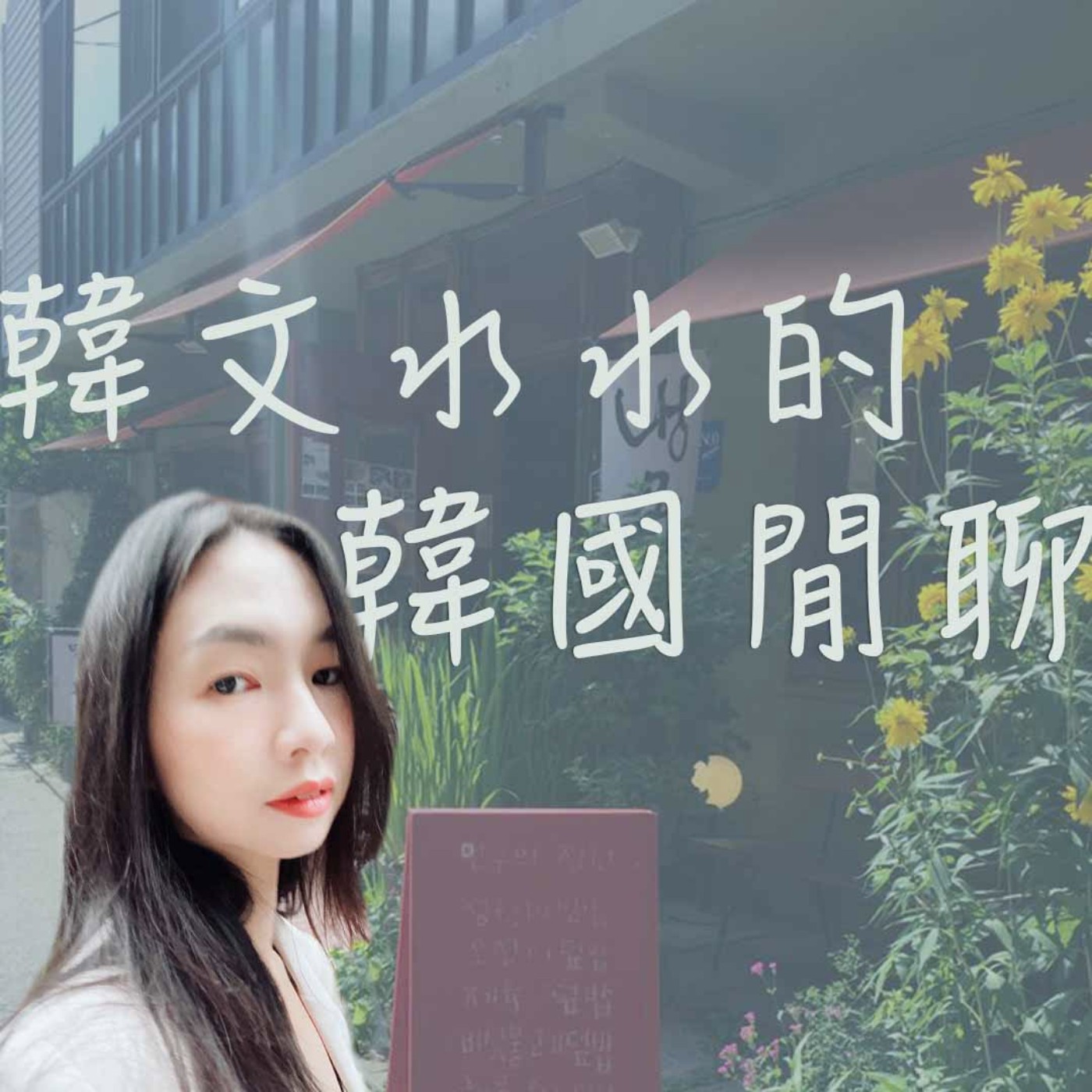 【水水的韓國閒聊Ep02】韓劇不會演的”和韓國男女交往時的爛事一籮筐“😱😨