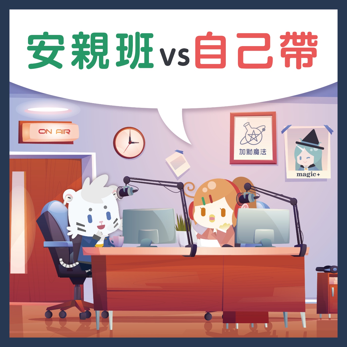 04矛盾大對決！安親班V.S.自己帶 episode artwork
