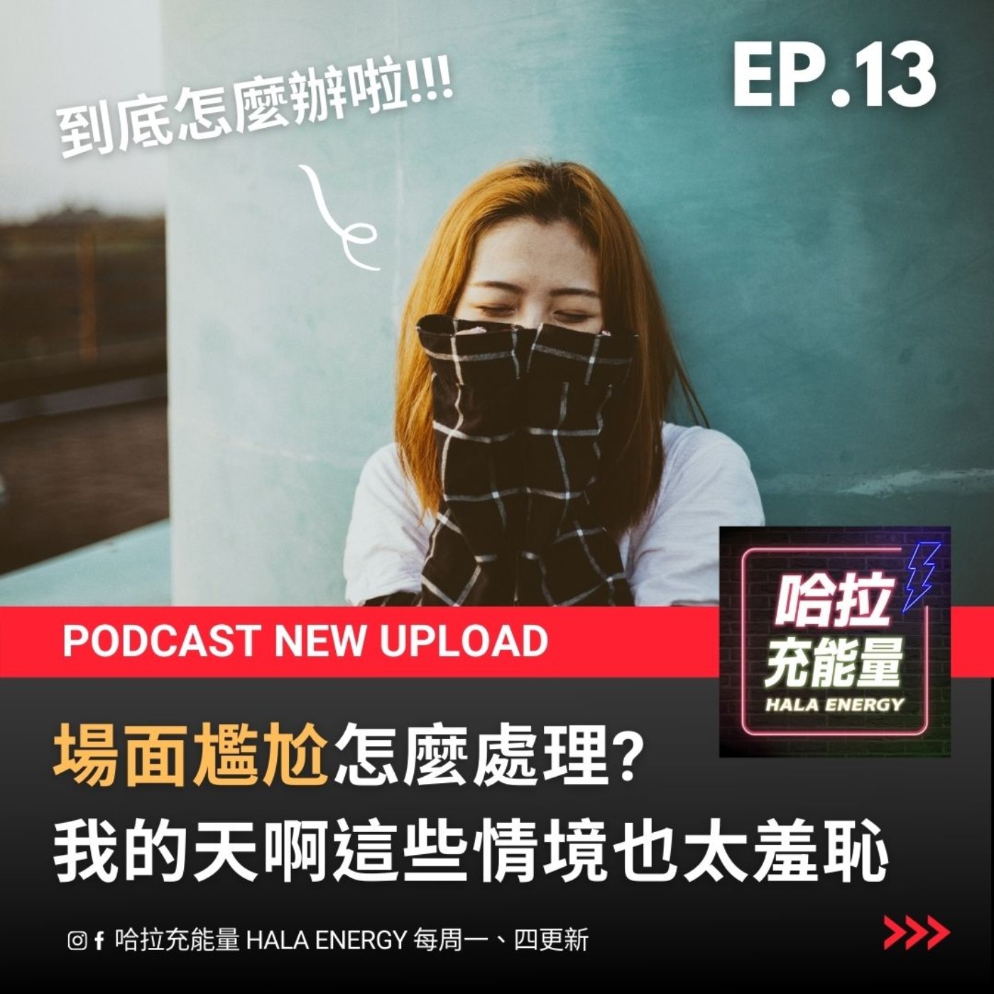 EP13-場面尷尬怎麼處理?我的天啊這些情境也太羞恥! episode artwork