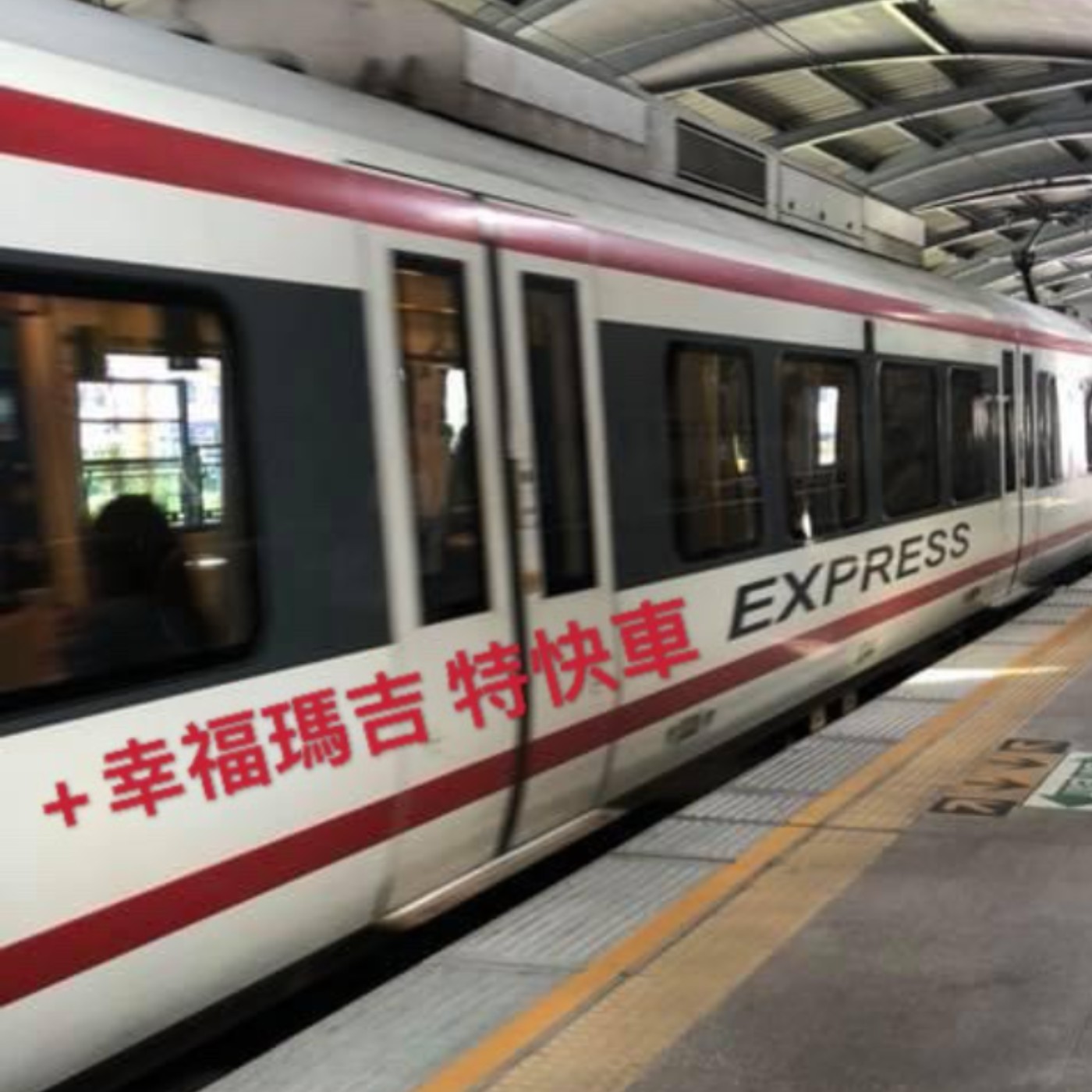 +幸福瑪吉特快車