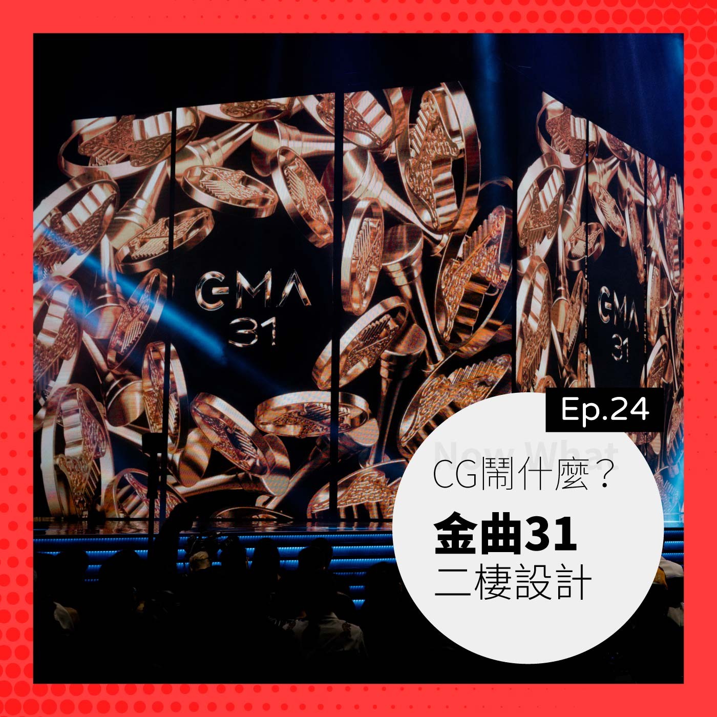 Ep 24:目光所到之處皆是美!聊聊金曲典禮影像視覺統籌 Ft. 二棲設計 林呈軒導演
